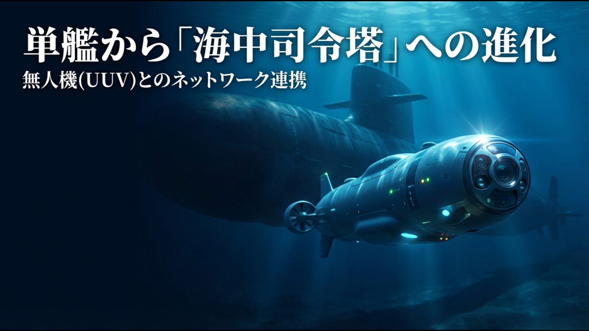 無人機(UUV)とネットワーク連携し次世代の海中司令塔となる原子力潜水艦