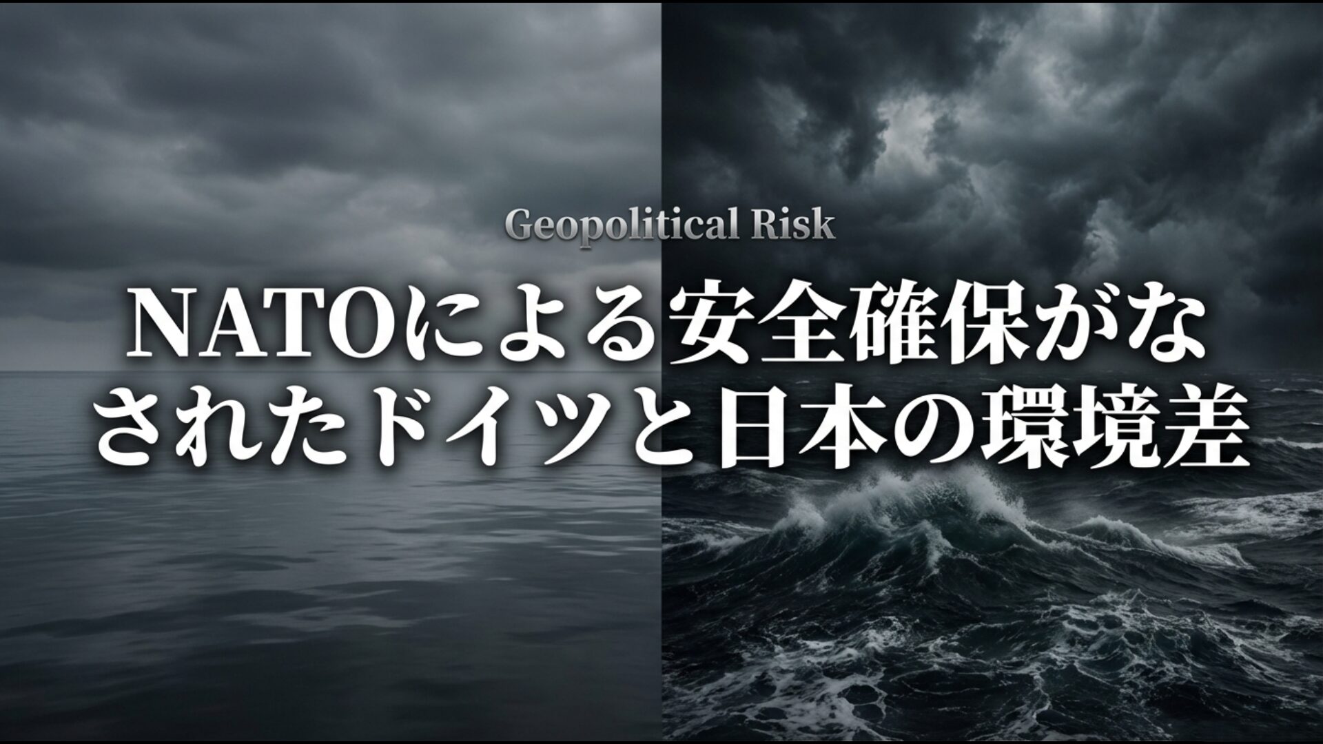 日独の安全保障環境の比較図