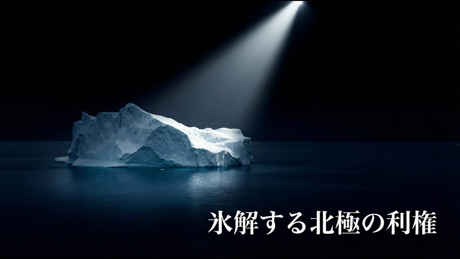 北極海航路とレアアース資源の支配を狙うグリーンランド買収圧力と北極圏の軍事化