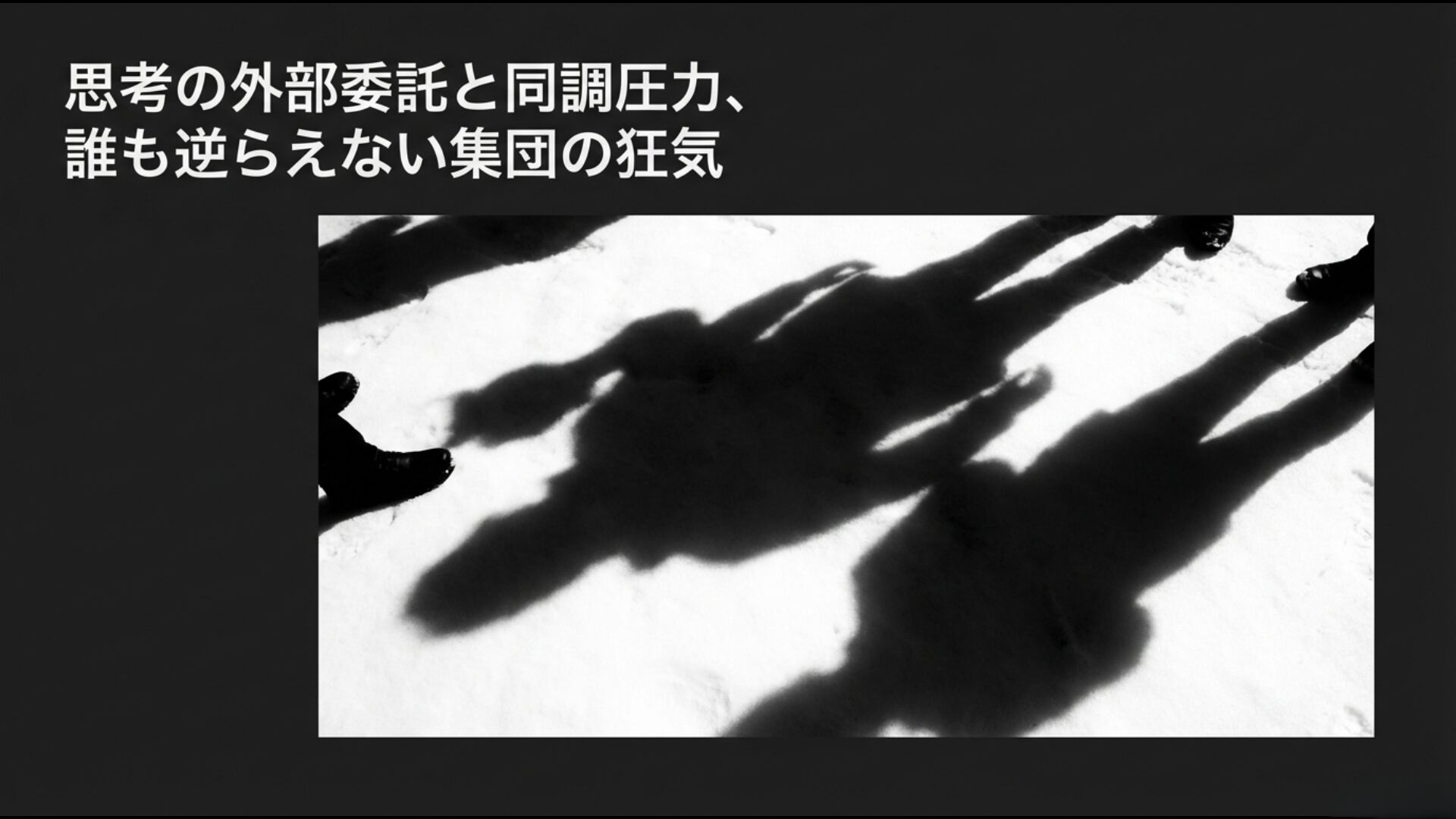 山岳ベース事件の犯人たちを支配した同調圧力と集団の狂気を象徴する影の画像
