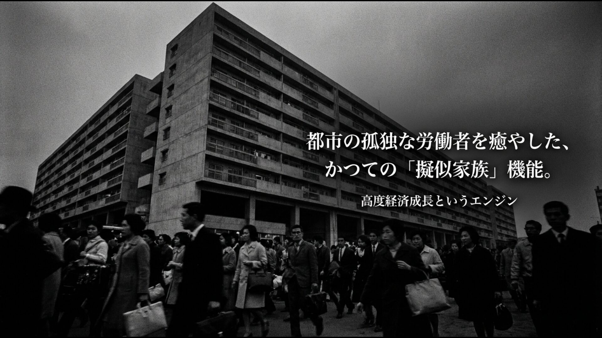 昭和の高度経済成長期に都市の孤独な労働者を癒やした創価学会の擬似家族的役割