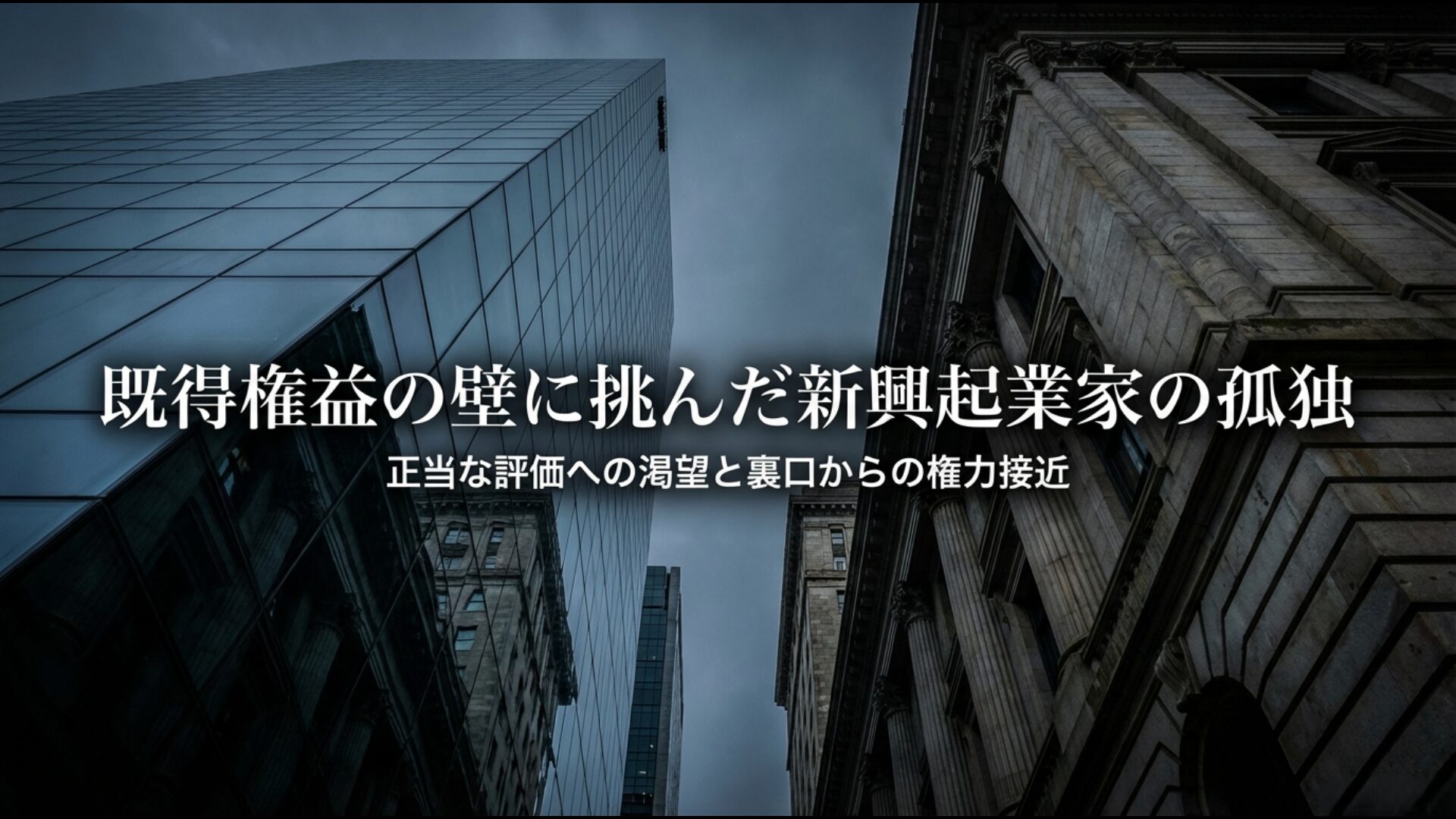 既得権益の壁に挑み、正当な評価を求めて権力へ接近した起業家、江副浩正の葛藤。