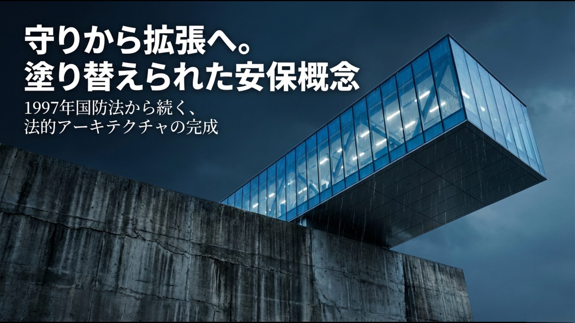 1997年国防法から続く中国の安保概念の拡張と法的枠組みの完成プロセス