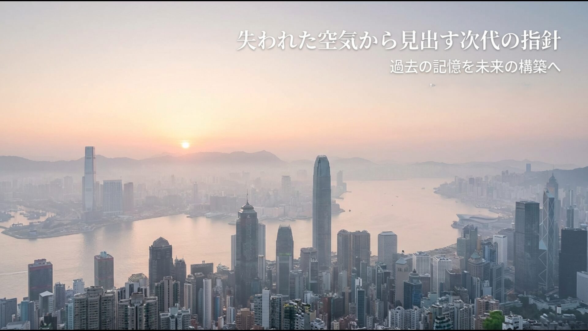 香港の夕景の街並みと未来構築への指針を示す最終スライド