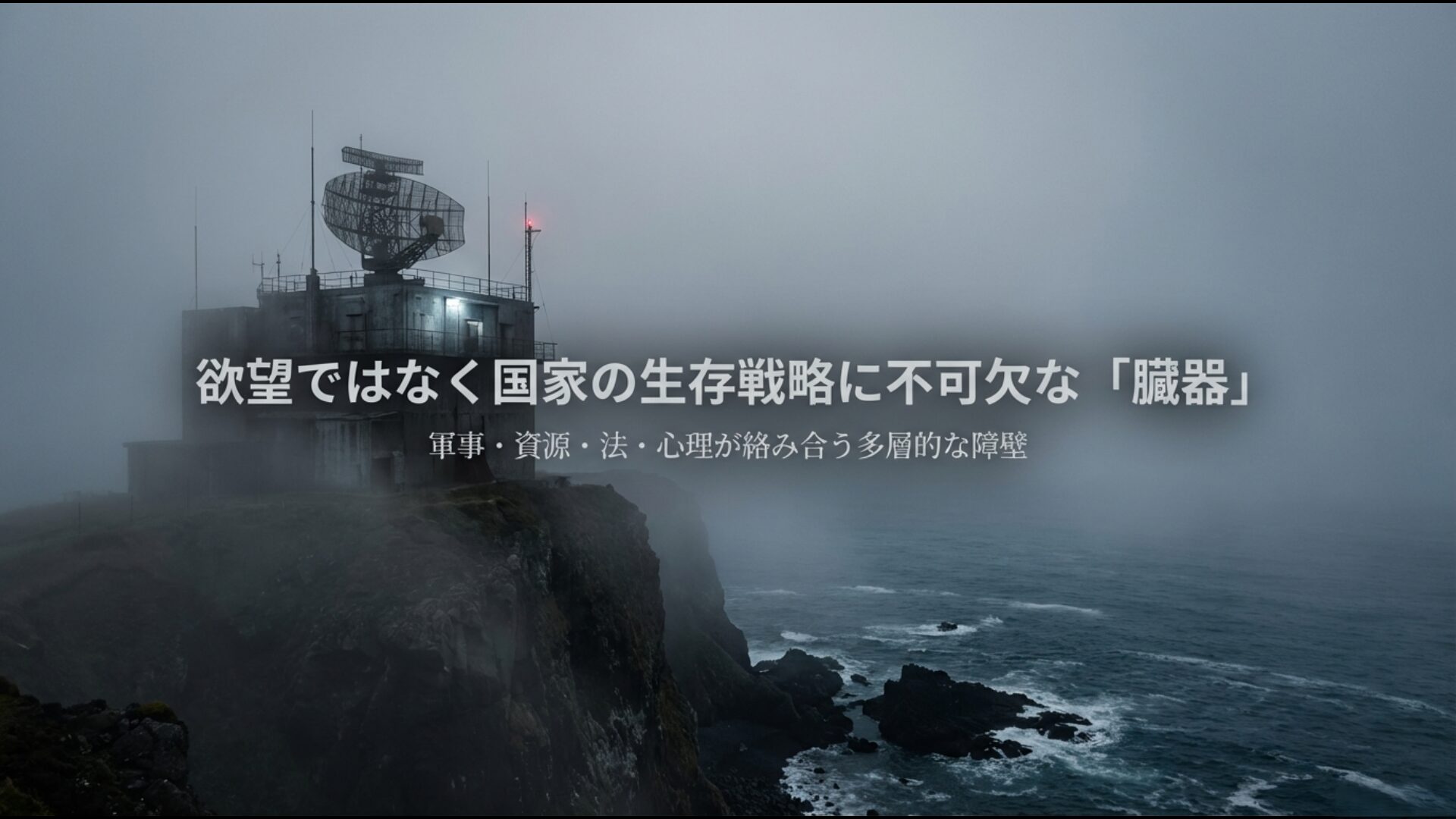 軍事・資源・法・心理が多層的に絡み合う北方領土問題の構造的要因の総括