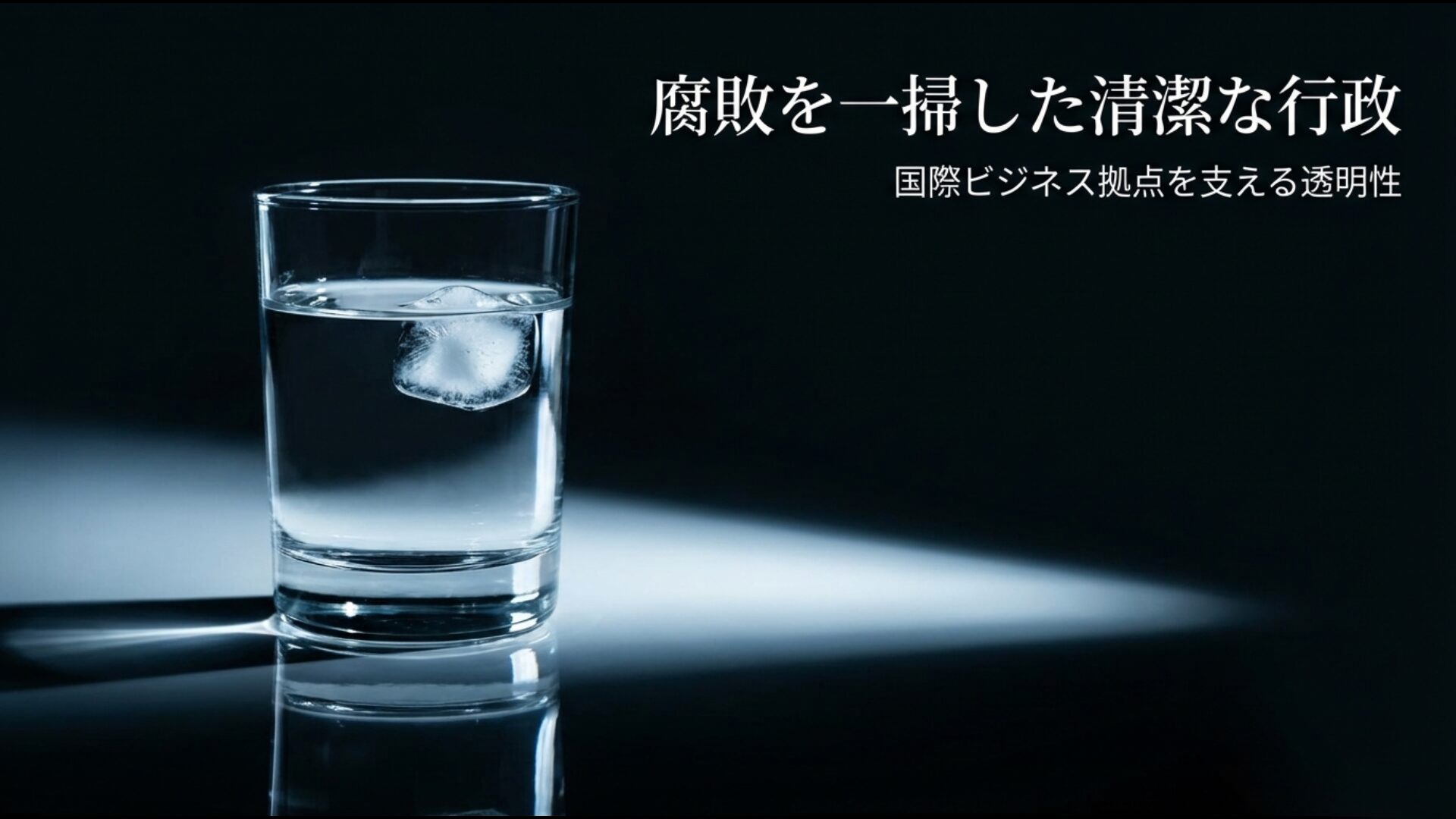 独立監査委員会（ICAC）による汚職撲滅と行政の透明性を示すイメージ