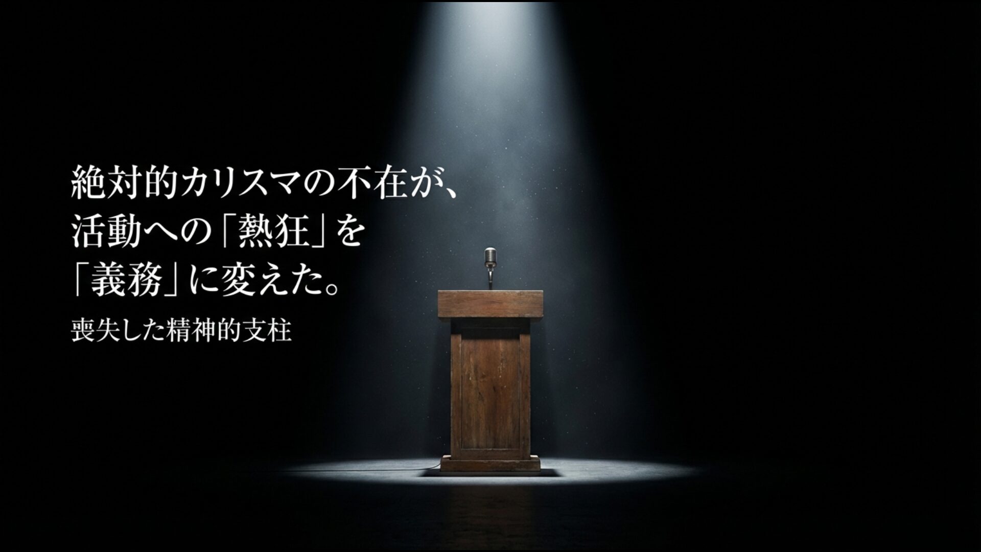 絶対的カリスマ池田大作氏の不在により活動への熱狂が義務へと変わった創価学会