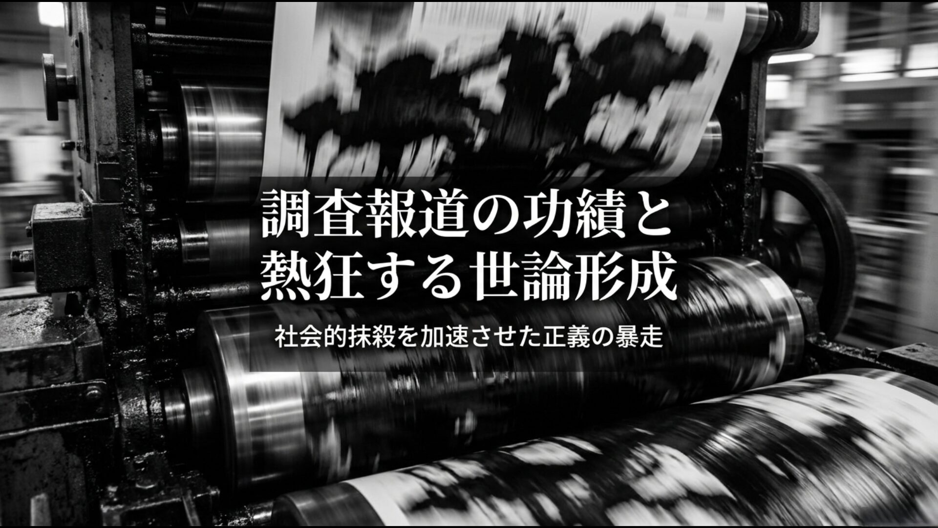 朝日新聞による調査報道の功績と、社会的抹殺を加速させたメディアの過熱と正義の暴走。