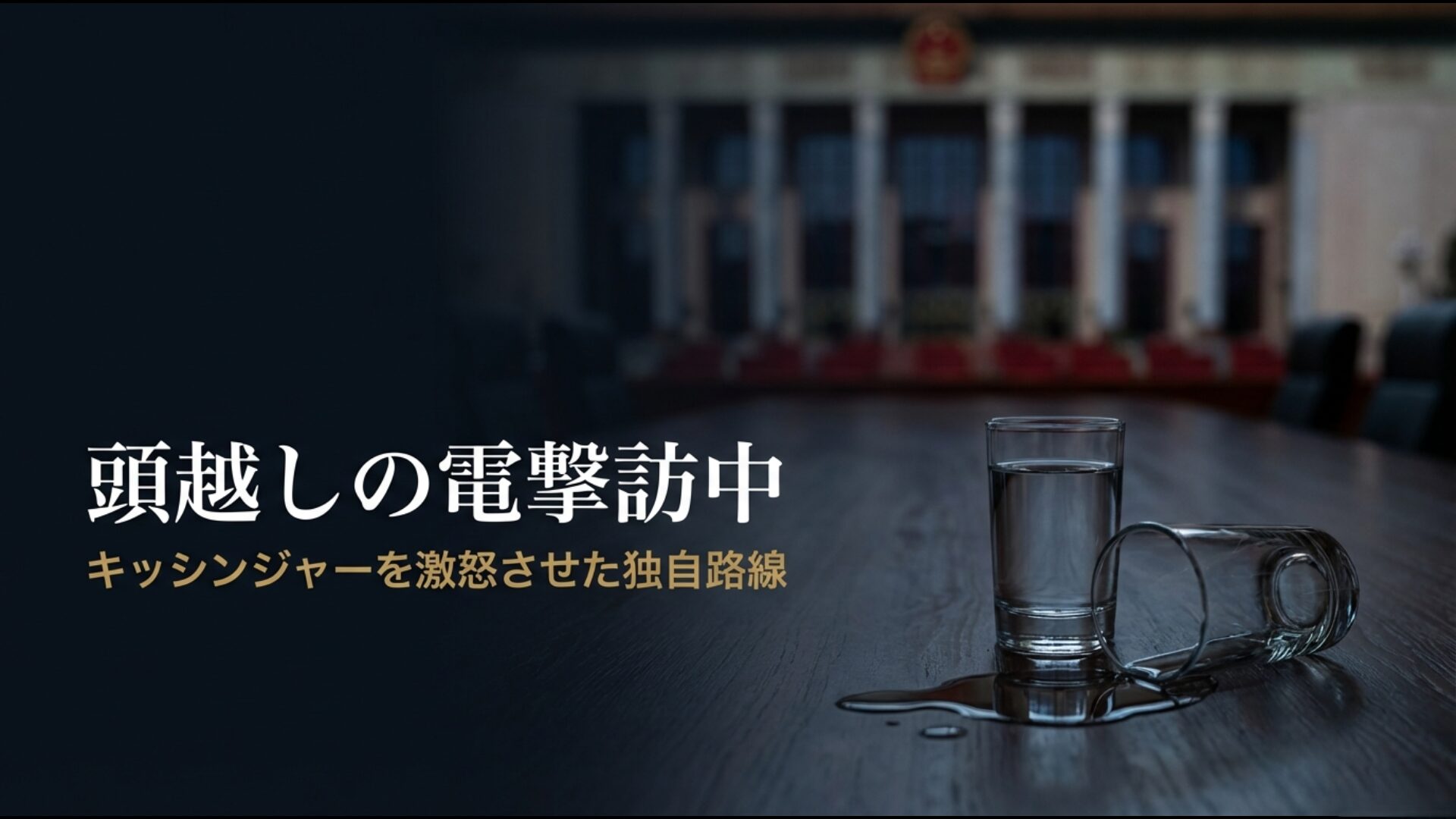 日中国交正常化を巡り田中角栄とヘンリー・キッシンジャーの外交戦略が衝突した背景のイメージ