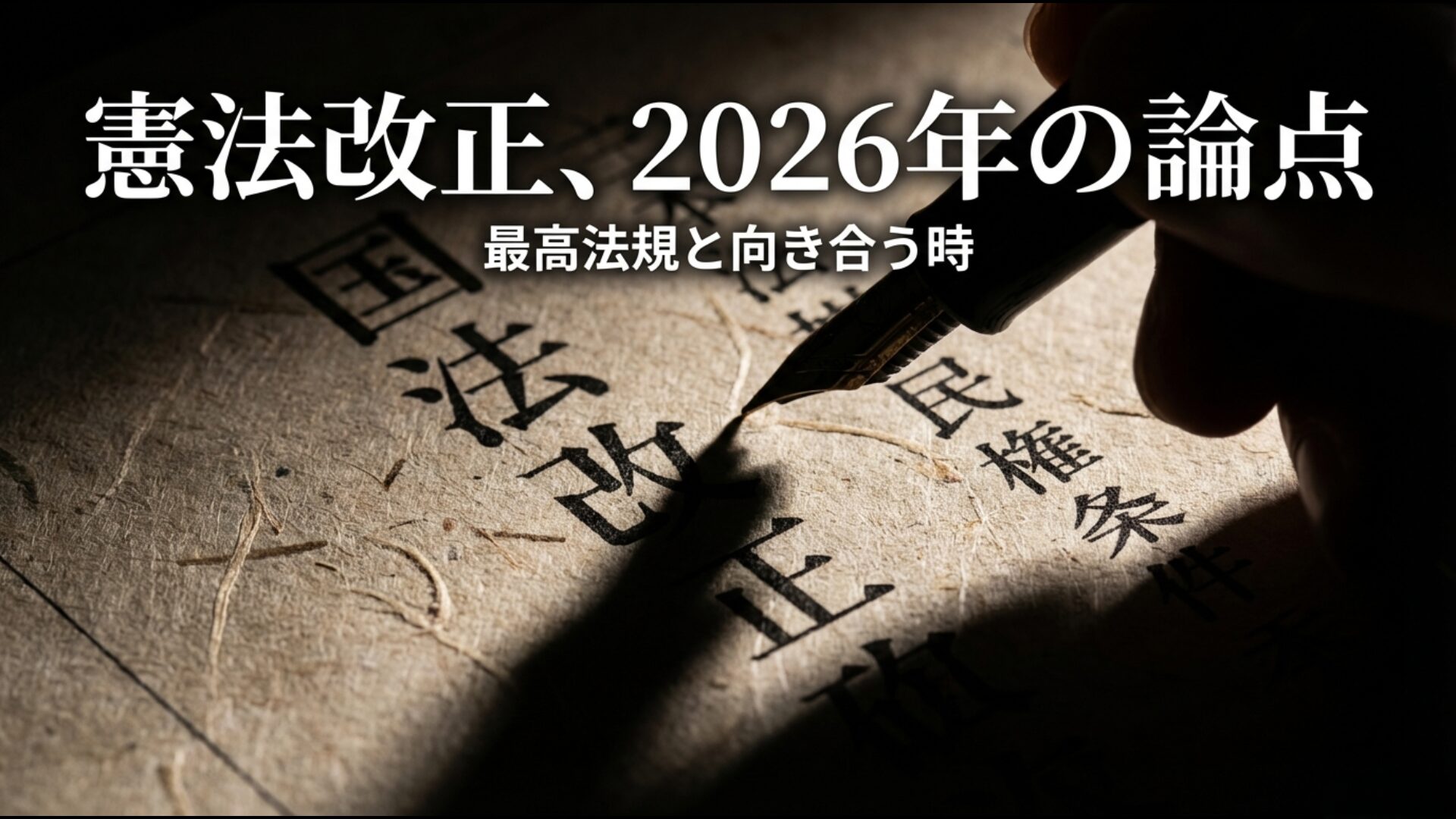 2026年現在の憲法改正論議と最高法規との向き合い方を象徴するアイキャッチ画像
