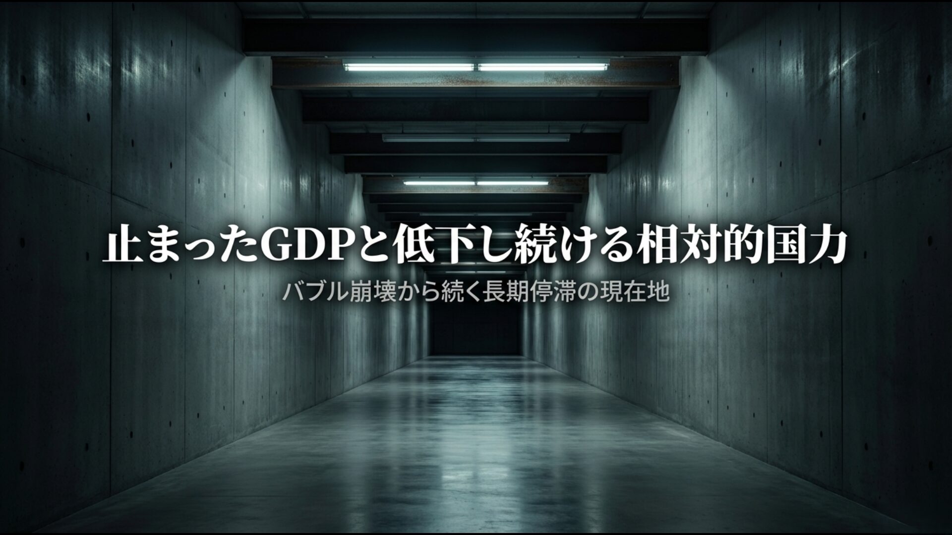 失われた30年で足踏みを続ける日本のGDPと、世界における相対的な国力低下の現状図