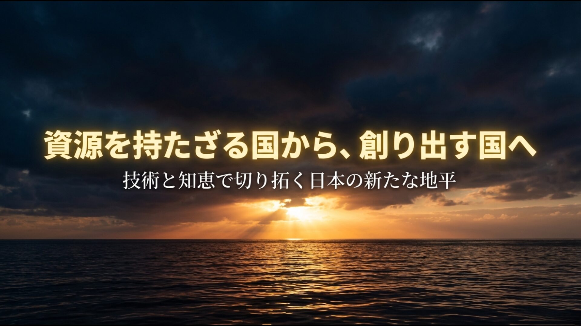 技術と知恵で資源を創り出す国へと進化する日本のレアアース自給戦略の将来展望