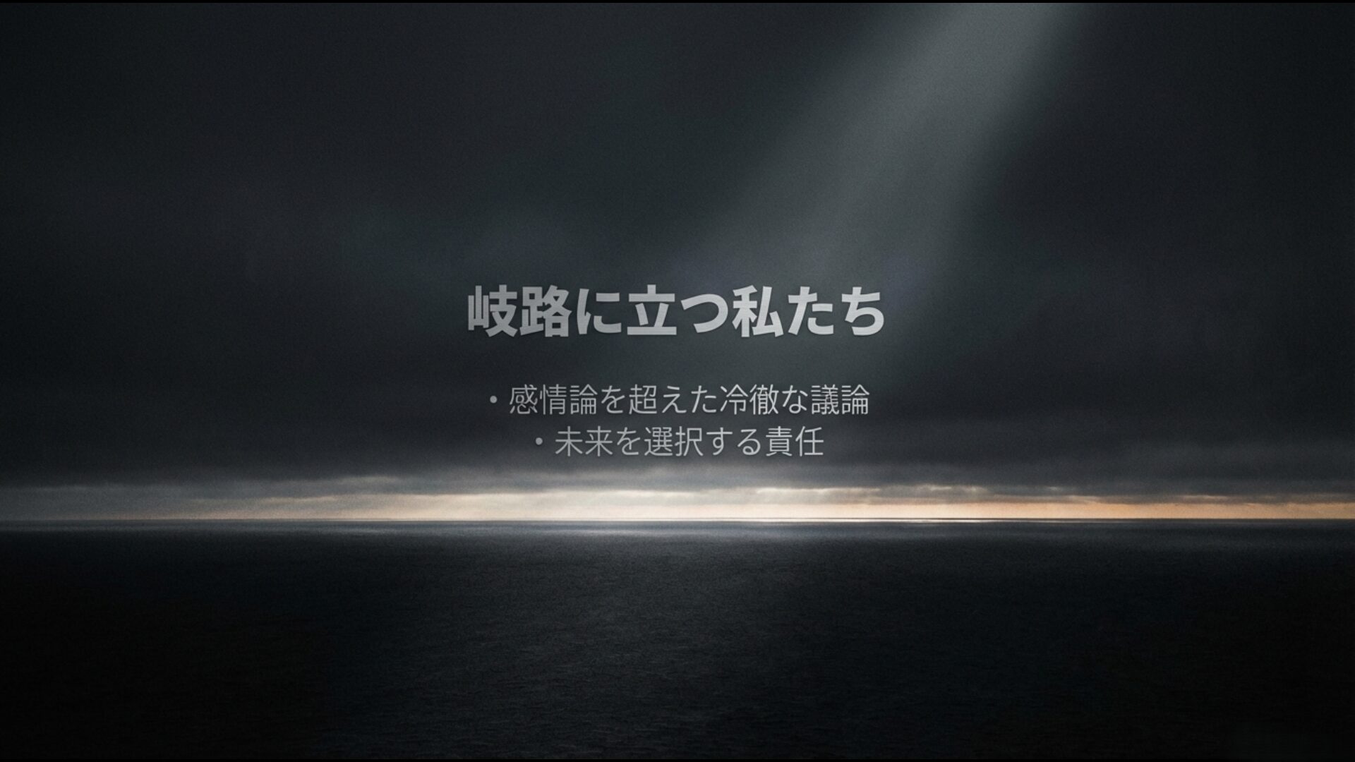 日本の安全保障の未来を選択する