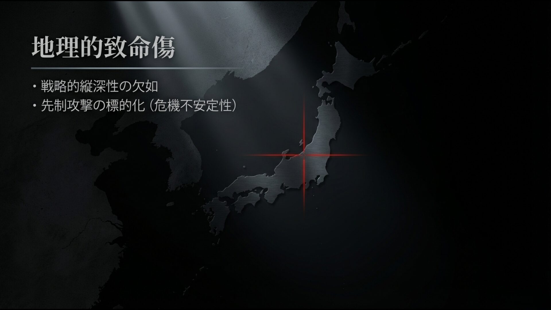 日本の国土の狭さと核配備のリスク