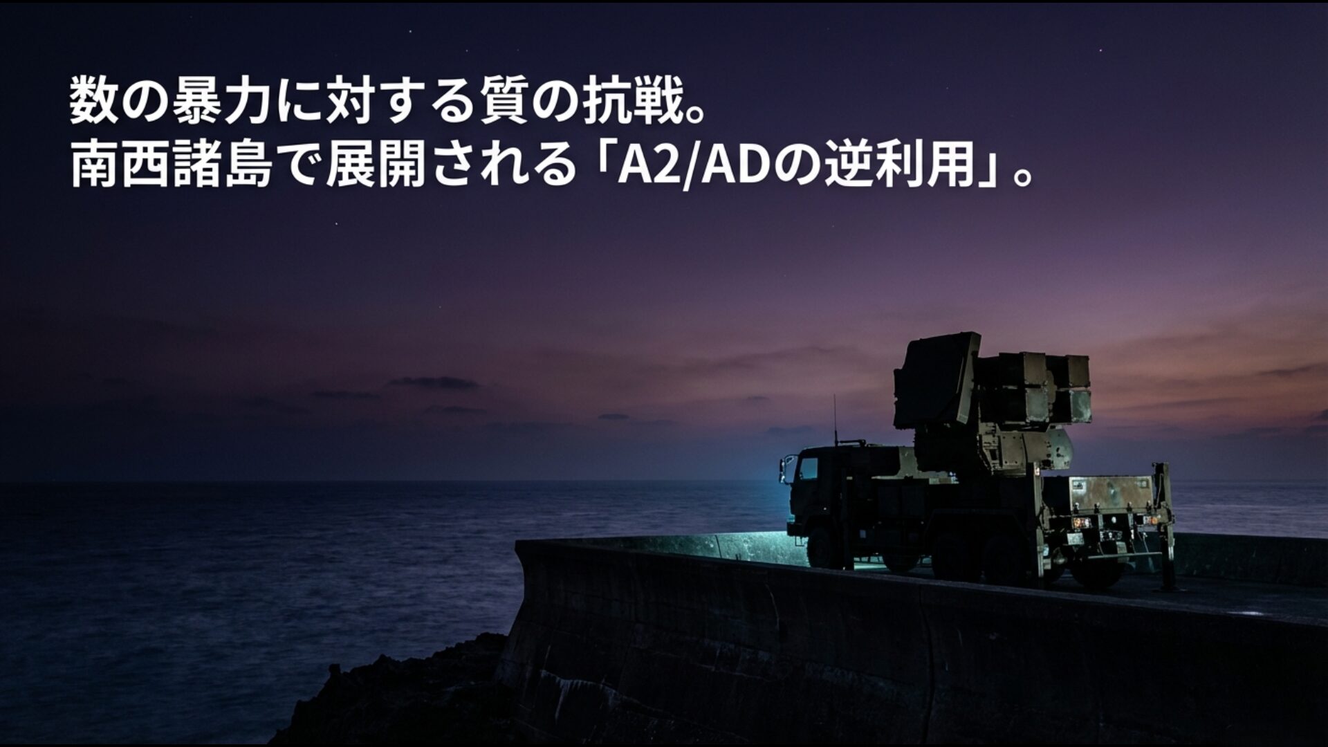 自衛隊が展開する数の暴力に対する質の抗戦と南西諸島におけるA2/ADの逆利用戦略