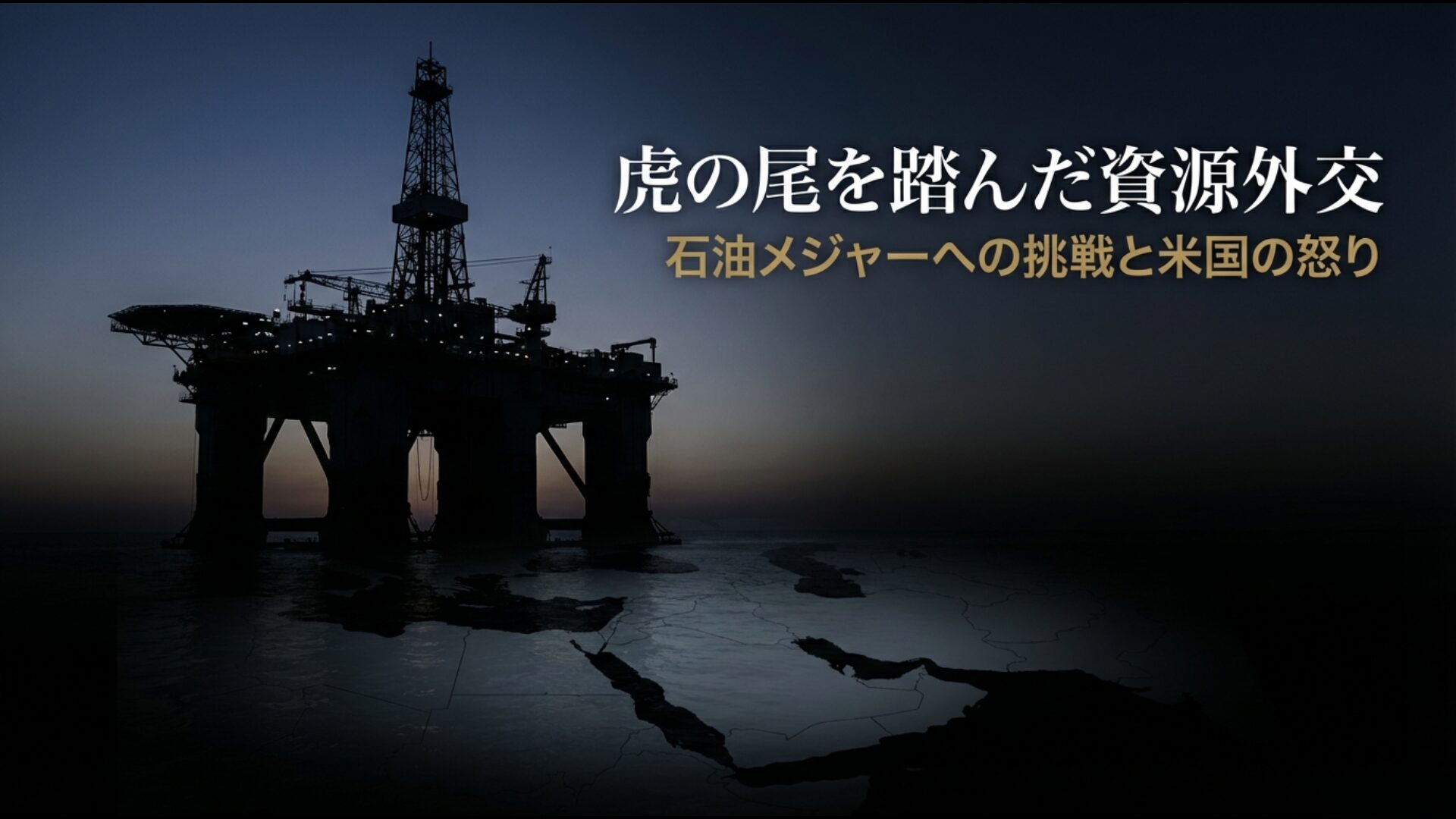田中角栄が進めた独自の資源外交とアメリカの石油メジャーとの利害対立を示す図解