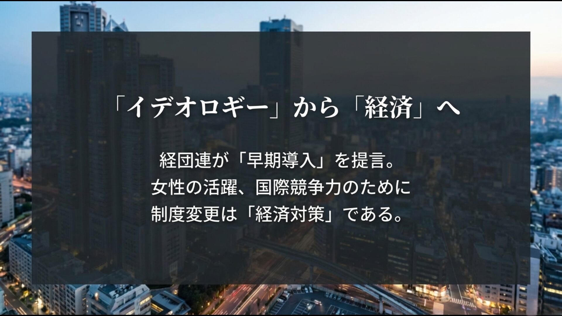 経団連による早期導入提言の背景