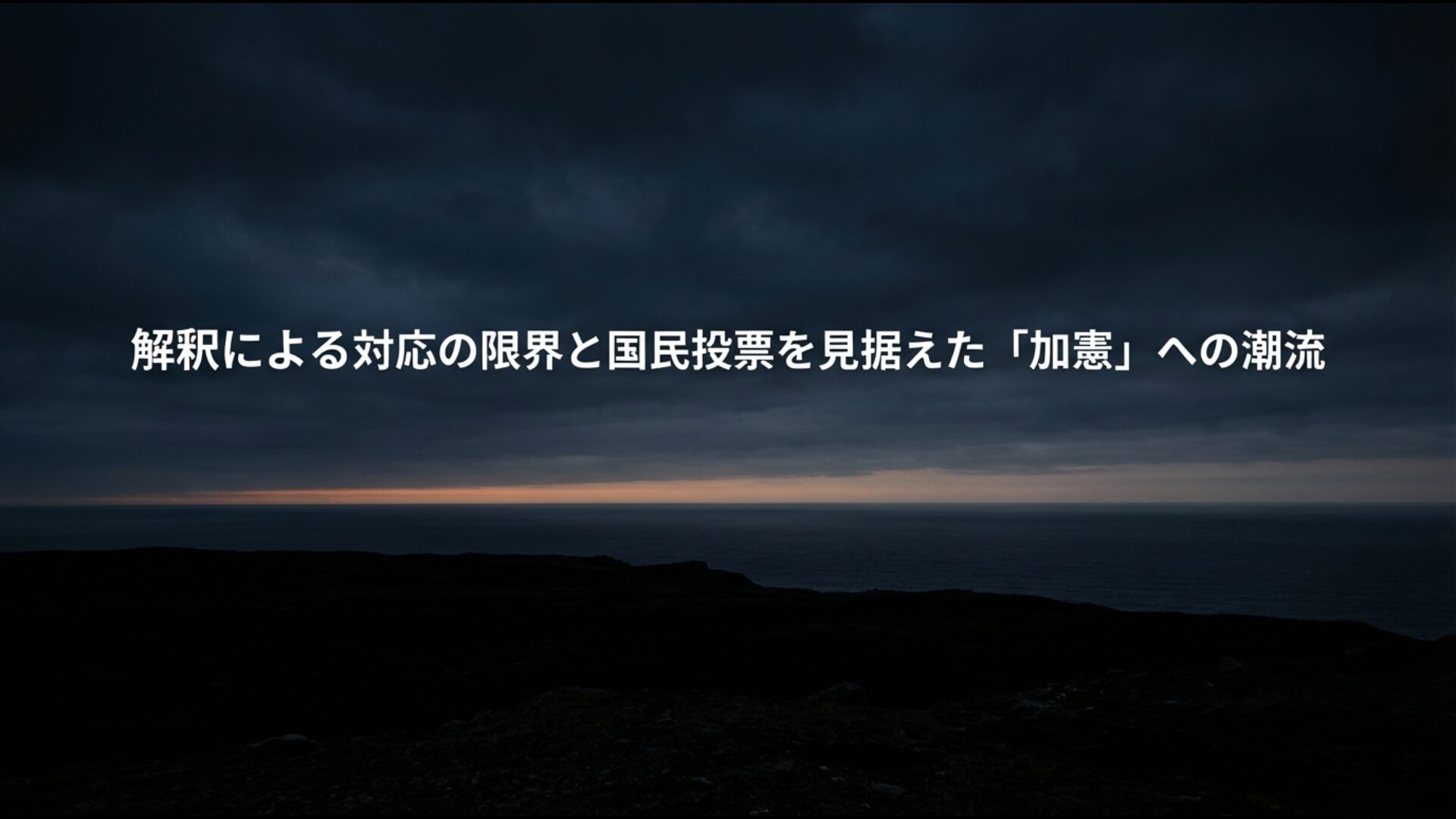 現行の憲法解釈の限界と将来の国民投票を見据えた自衛隊明記(加憲)への政治的潮流