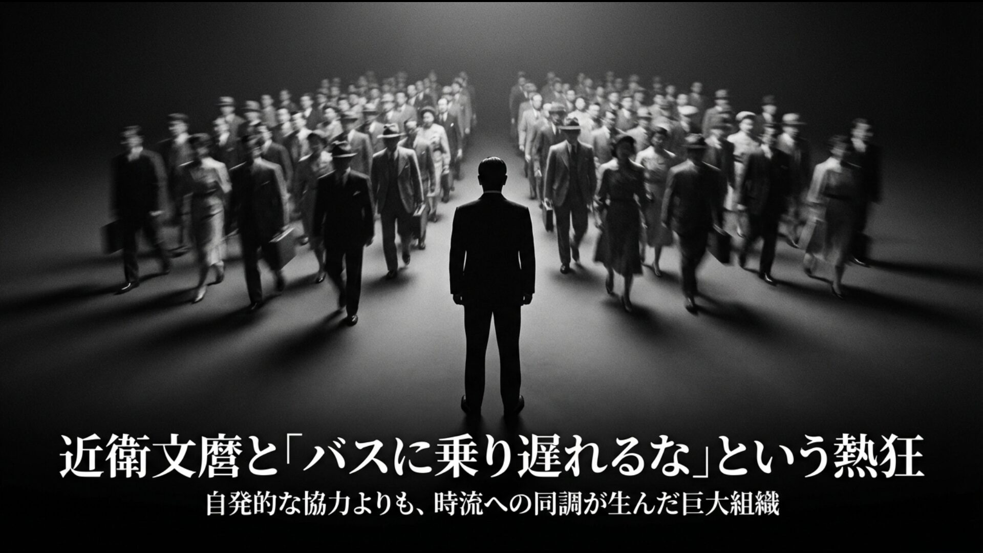 近衛文麿が主導した大政翼賛会の発足と「バスに乗り遅れるな」という当時の社会現象