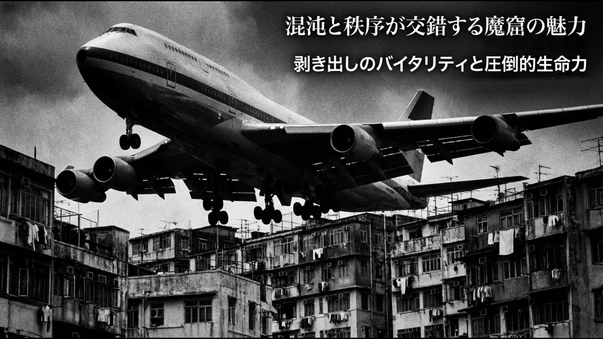 かつての九龍城砦と都市の圧倒的な生命力を表現したグラフィック