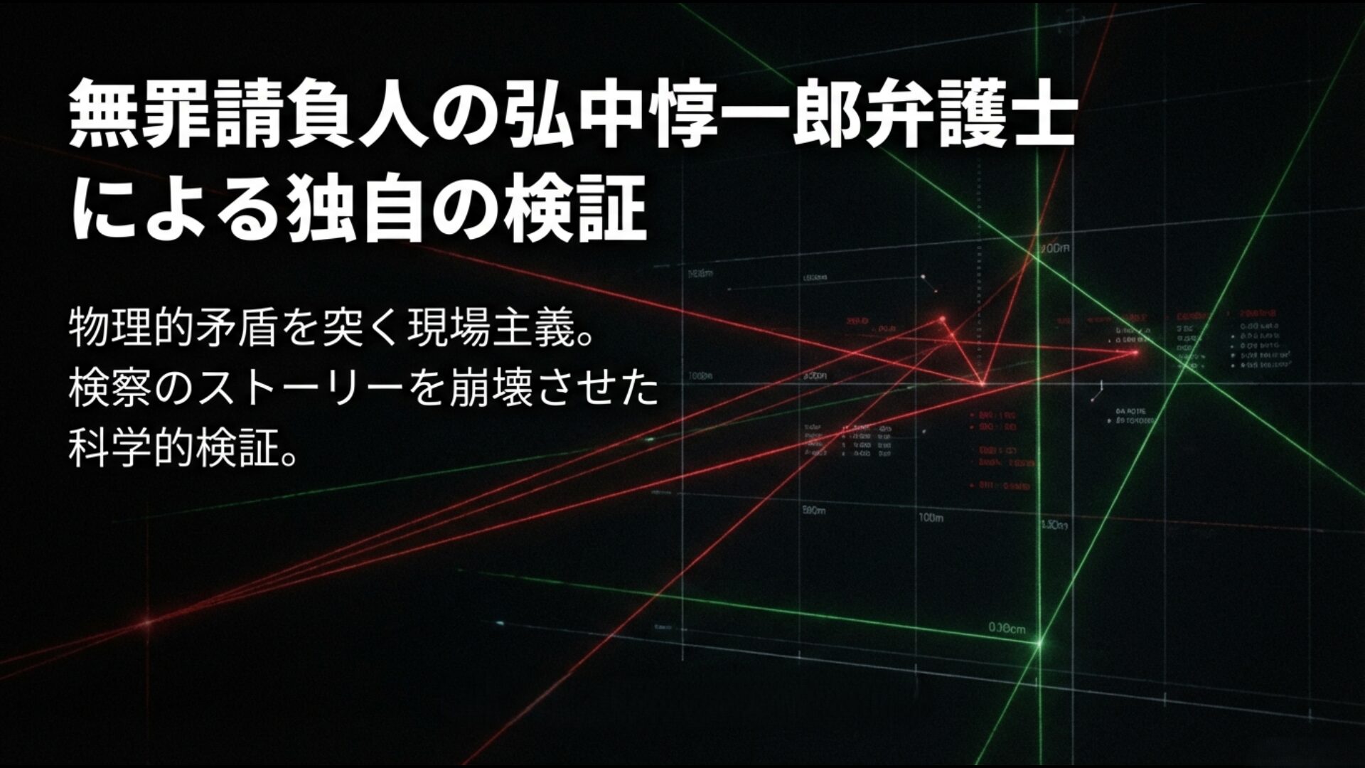 無罪請負人の弘中弁護士が現地調査で検察のストーリーを崩壊させた物理的矛盾の検証データ
