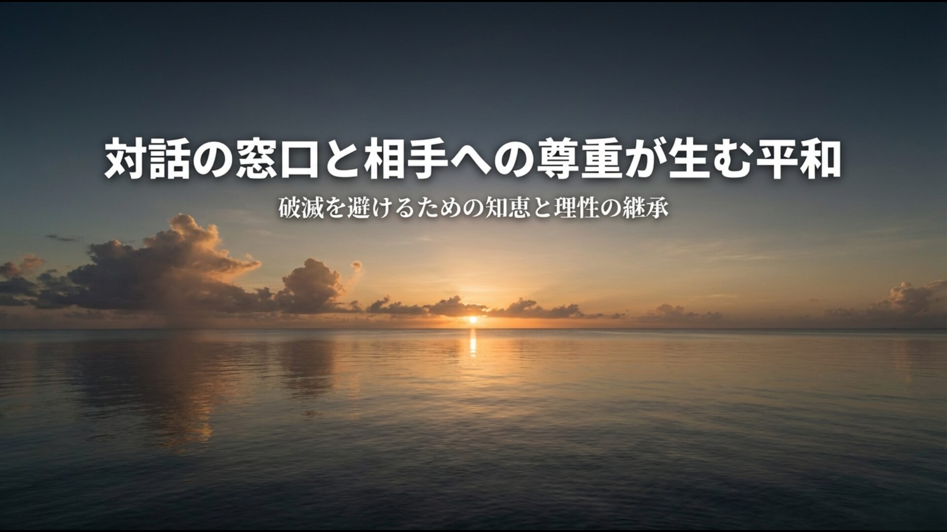 相手への尊重と対話が平和を生むというキューバ危機の教訓と次世代への継承