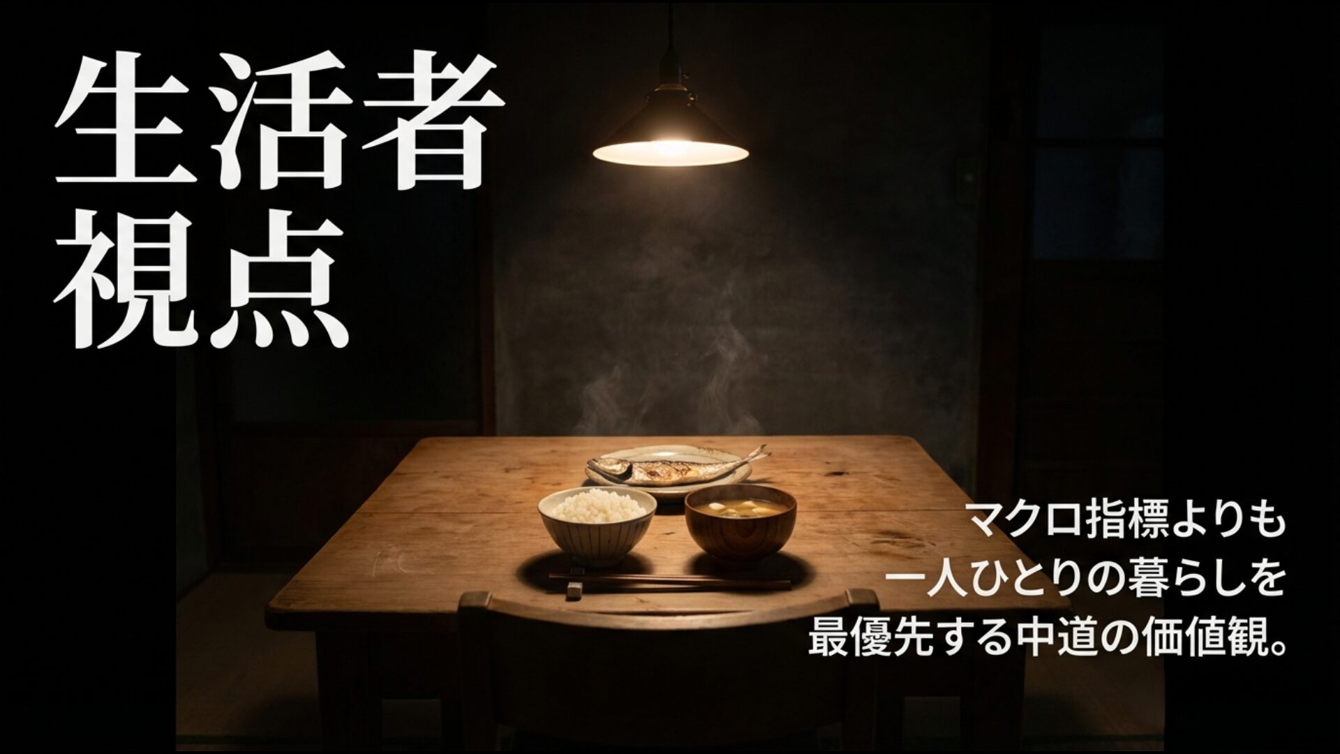 生活者の暮らしを最優先する中道改革連合の価値観。Life First(生活者重視)を掲げる中道の視点。