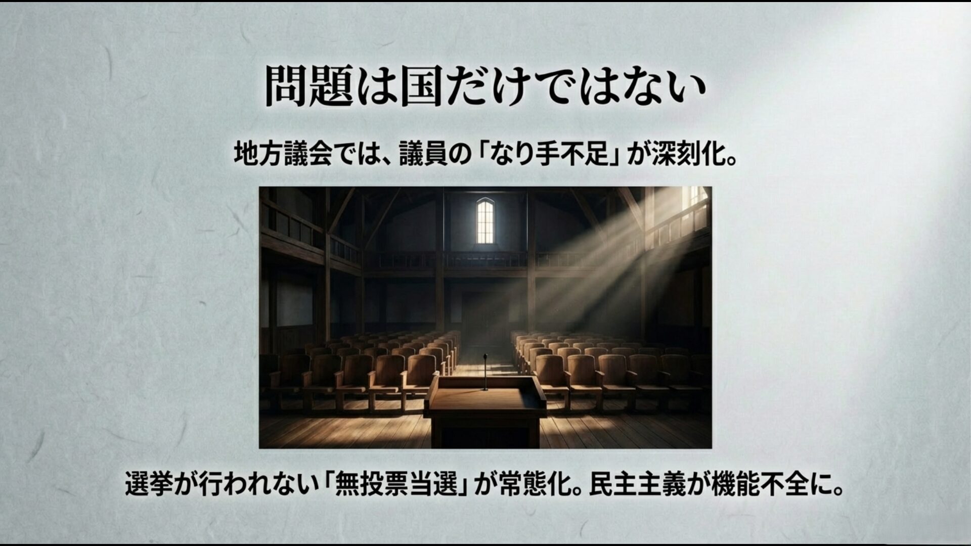 地方議会のなり手不足イメージ