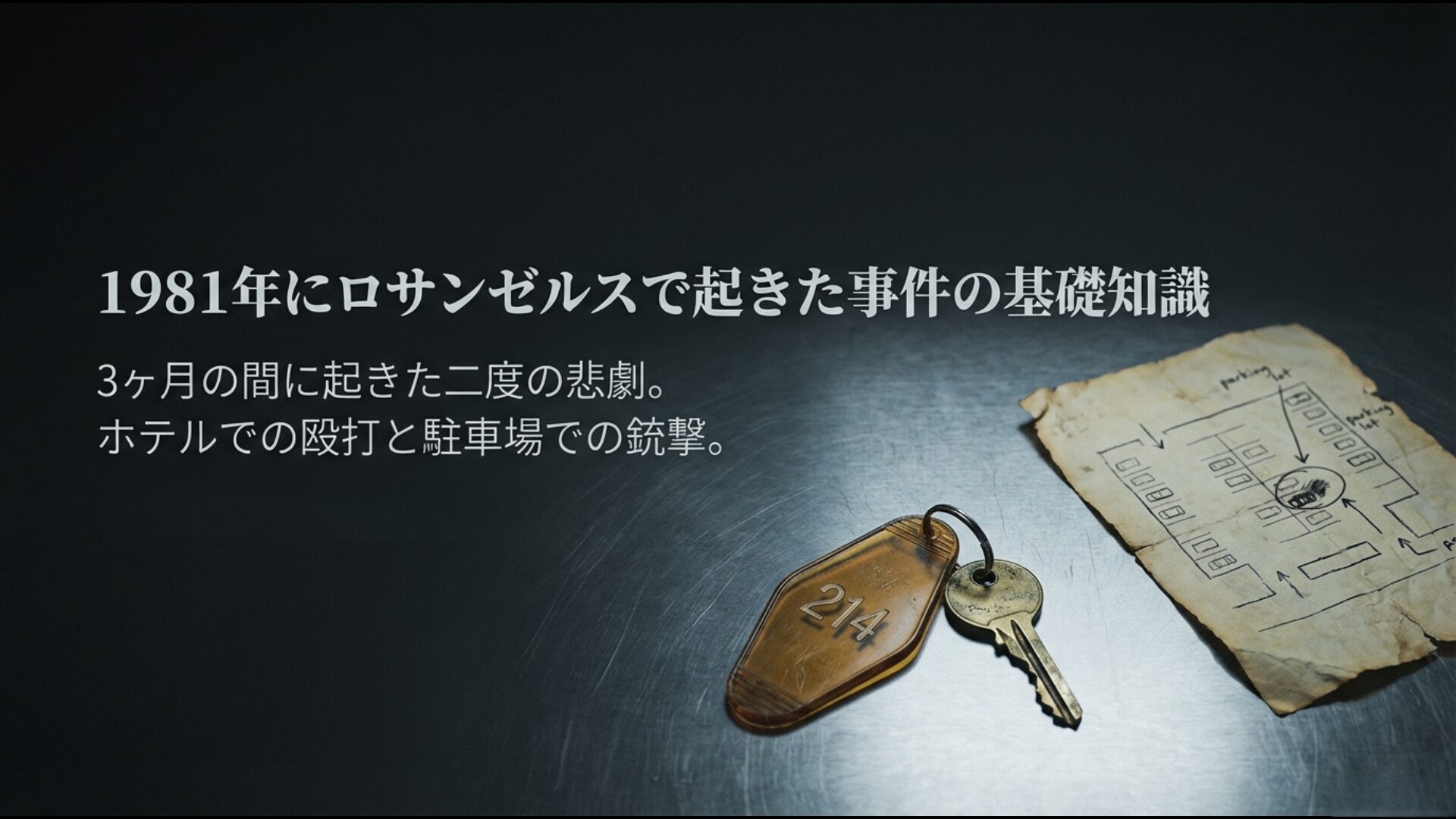 1981年にロサンゼルスのホテルと駐車場で発生した一美さんの殺害事件と三浦和義氏の負傷を解説するスライド