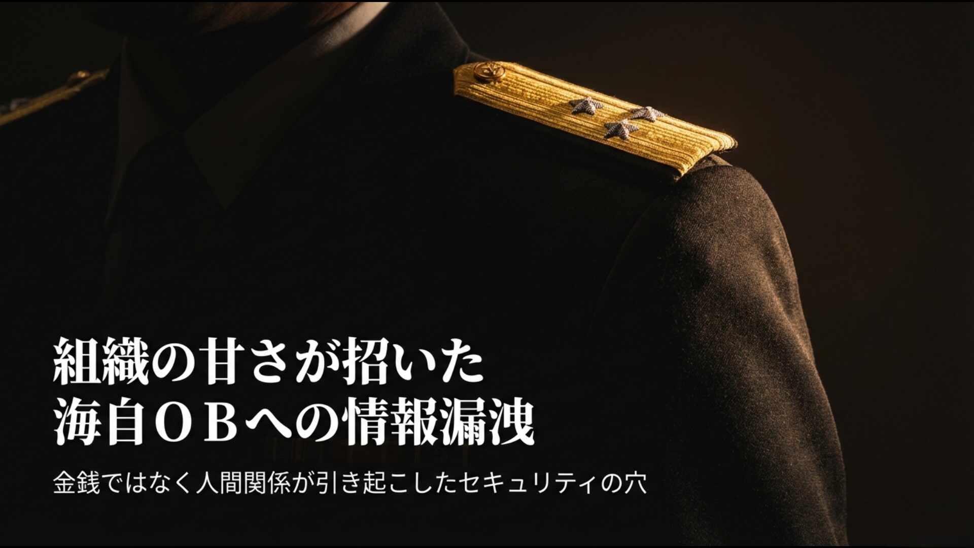 人間関係が招いた海上自衛隊の情報漏洩事案と組織ガバナンスの脆弱性