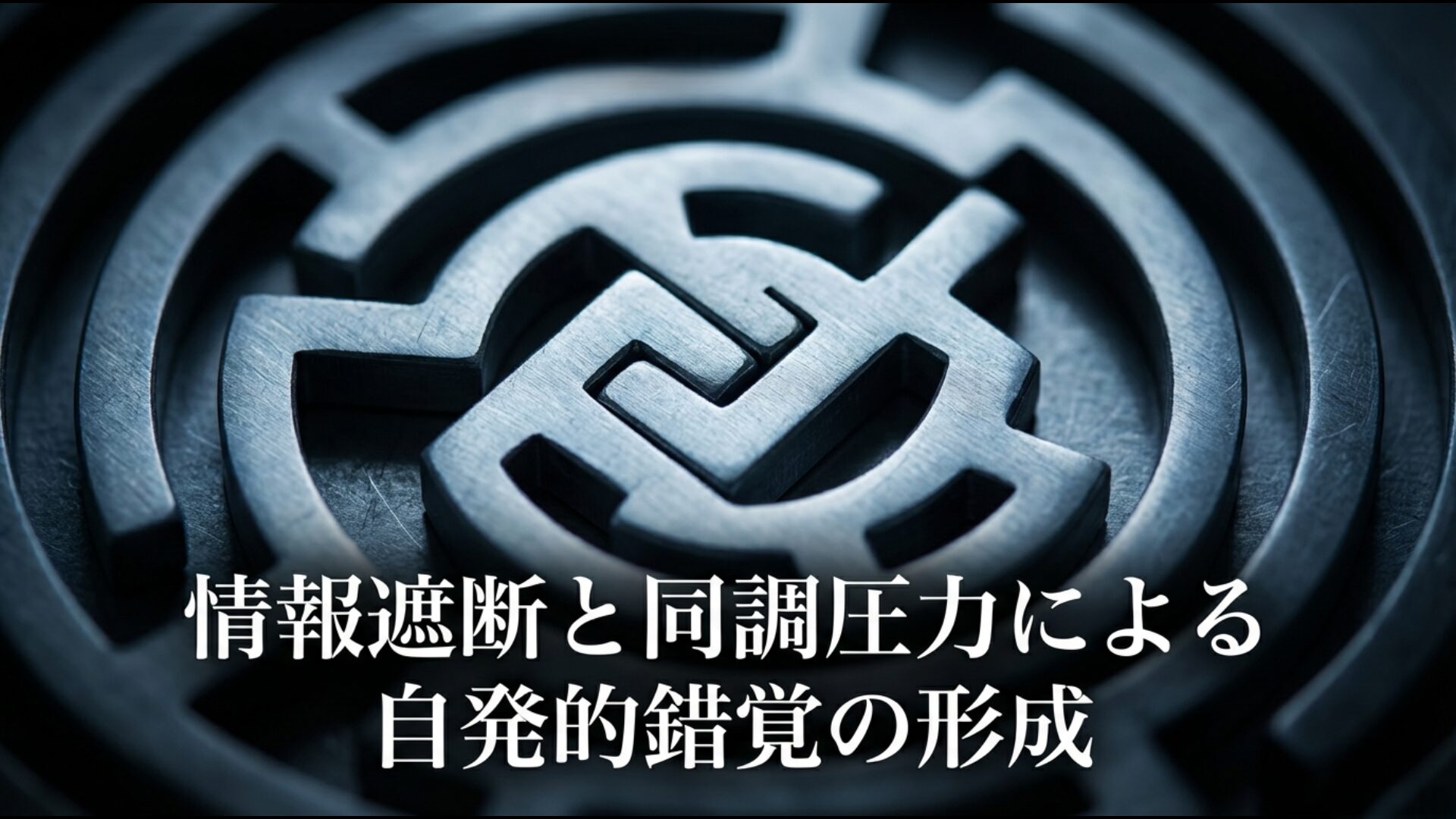 マインドコントロールの手口として情報遮断と同調圧力が自発的な錯覚を形成する勧誘の仕組み