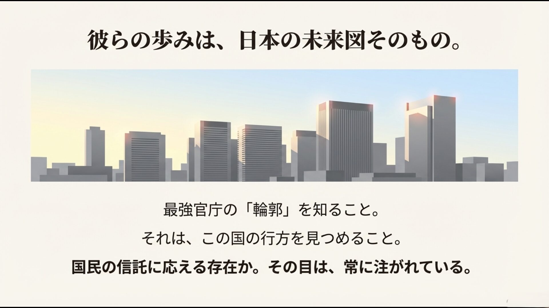 財務省の誇りと責任