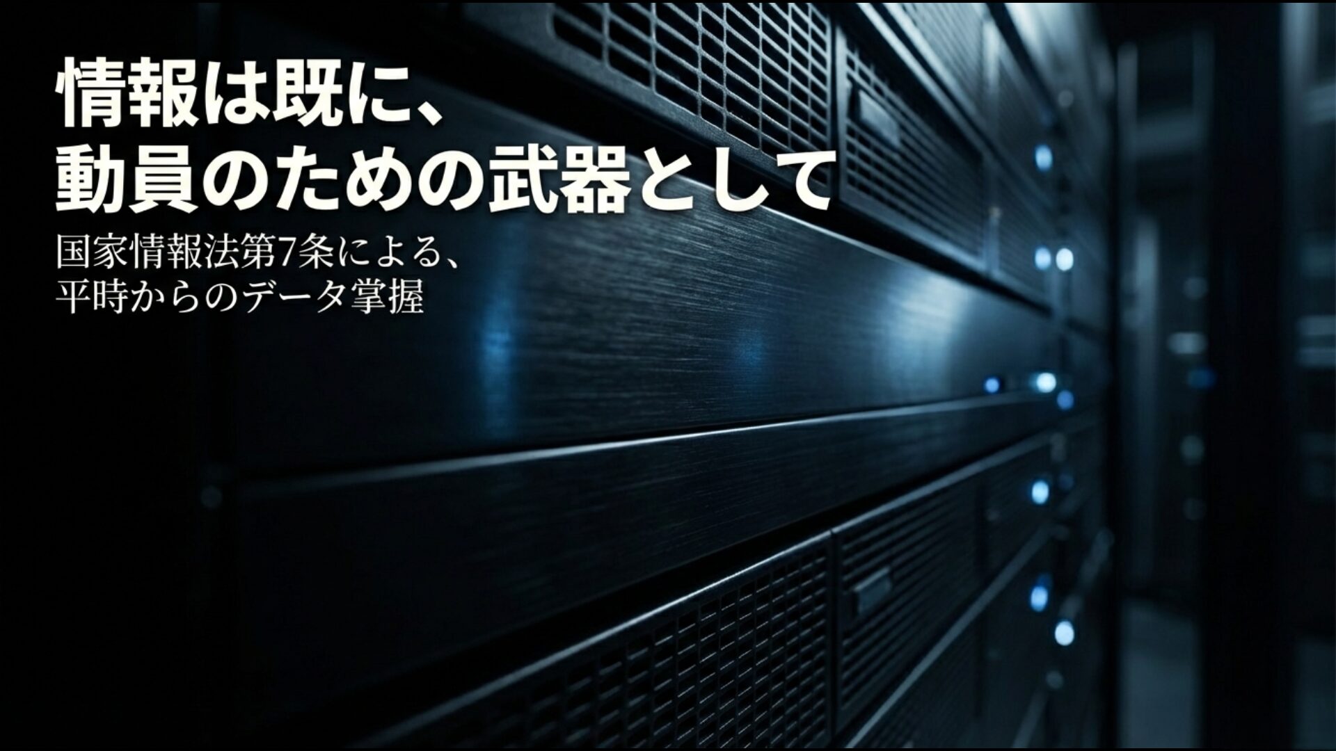 国家情報法と国防動員法が連携し情報を動員の武器として掌握するリスク
