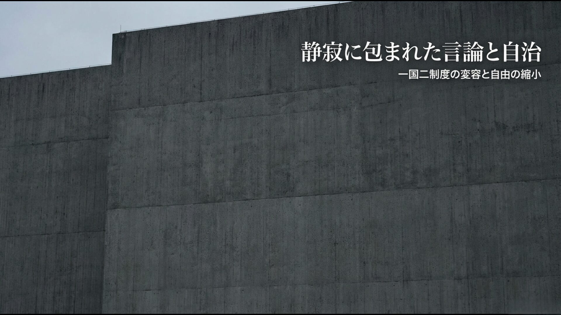 返還後の香港における自由の縮小と社会情勢の変化を示す資料