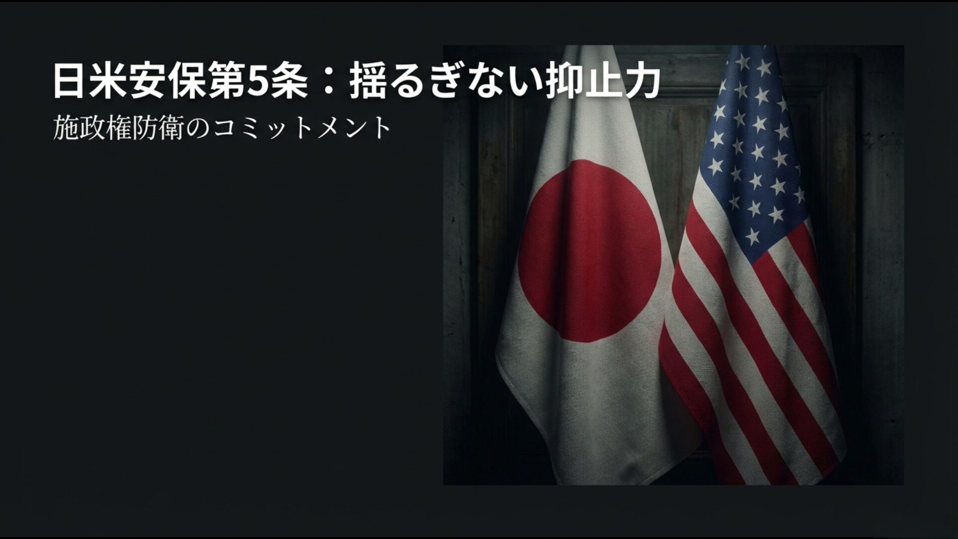 尖閣諸島への日米安全保障条約第5条適用と、米国による施政権防衛のコミットメントを解説する図