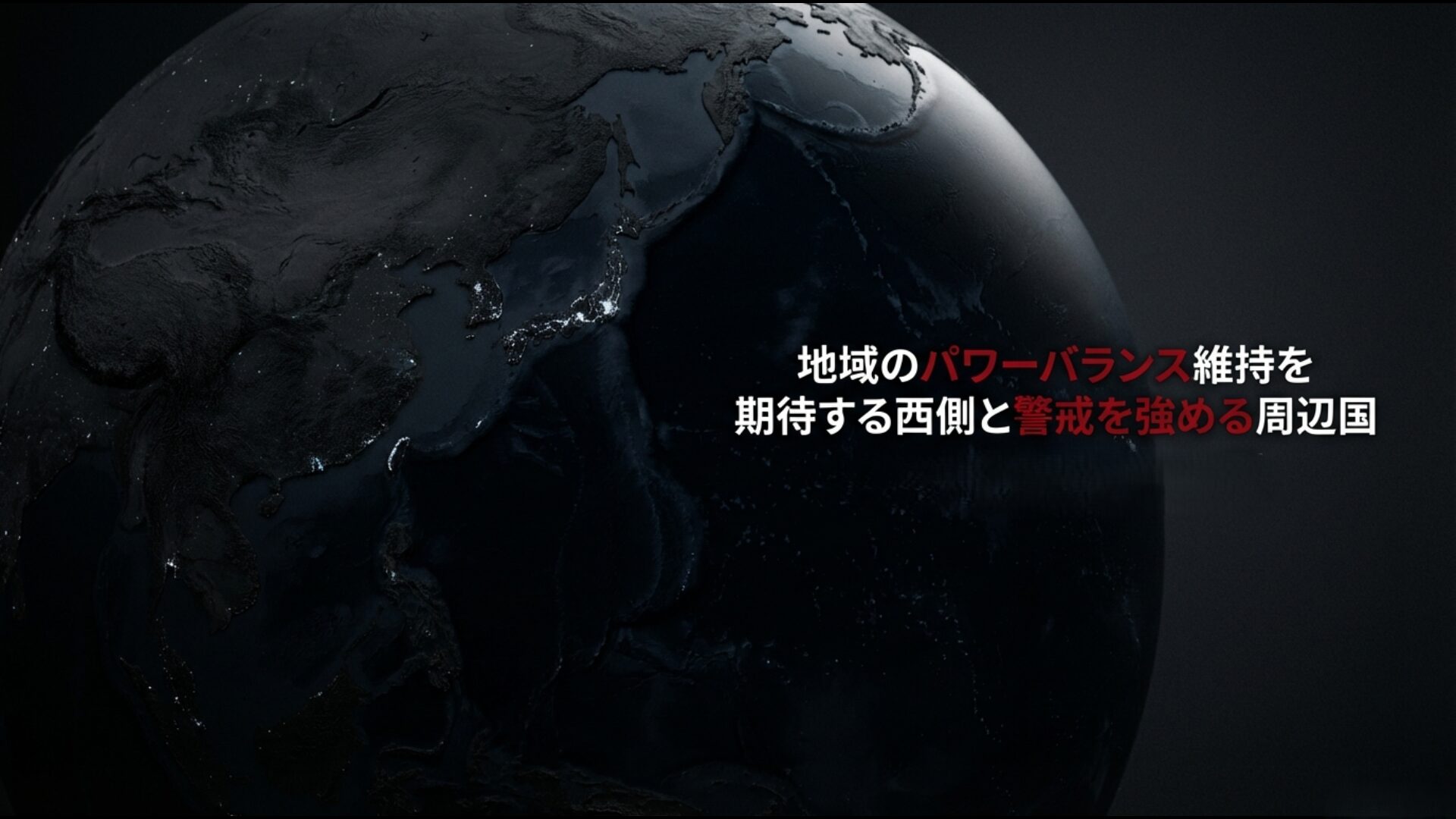 日本の防衛政策転換に期待を寄せる西側諸国と軍事力強化に警戒を強める周辺国の対比図