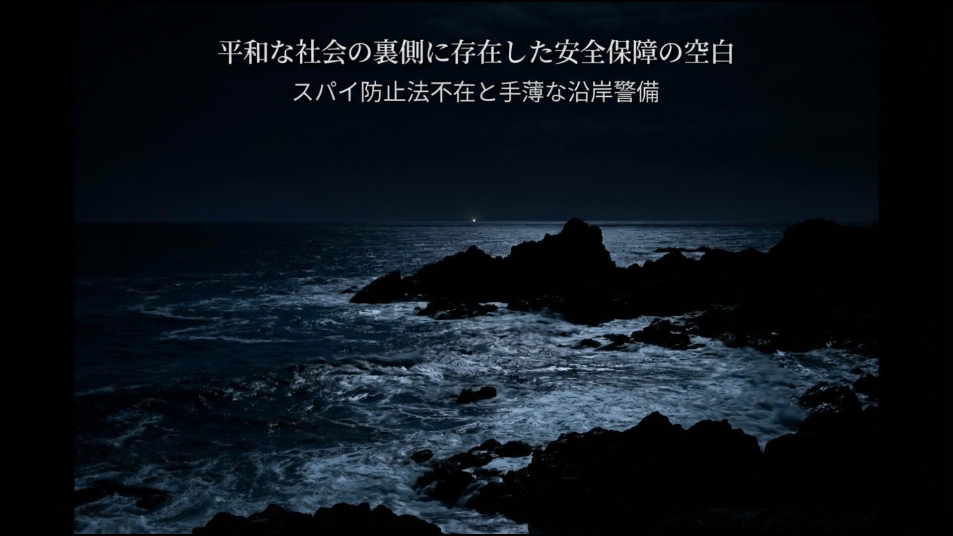 1970年代のスパイ防止法不在と北朝鮮工作船に狙われた日本の沿岸警備