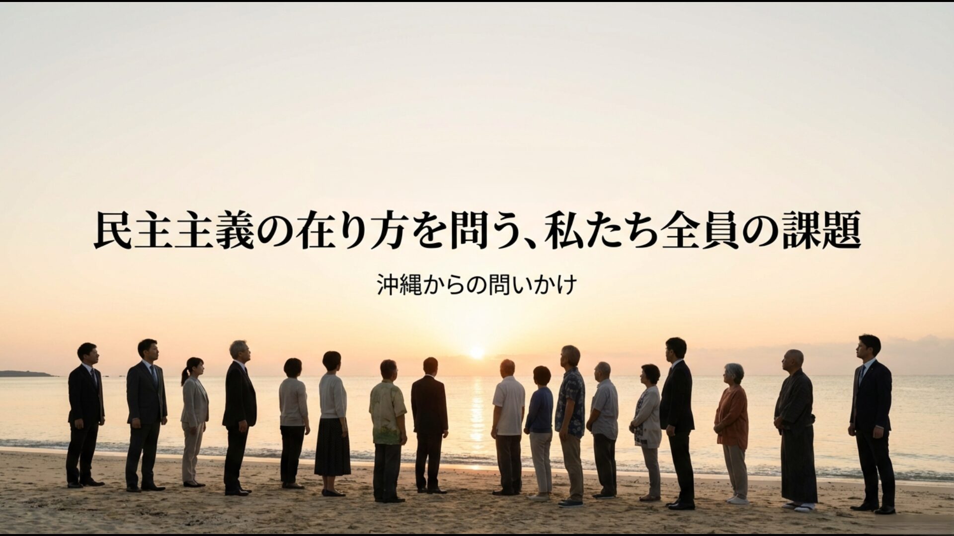 沖縄基地問題を通じて日本の民主主義と地方自治の在り方を問う総括