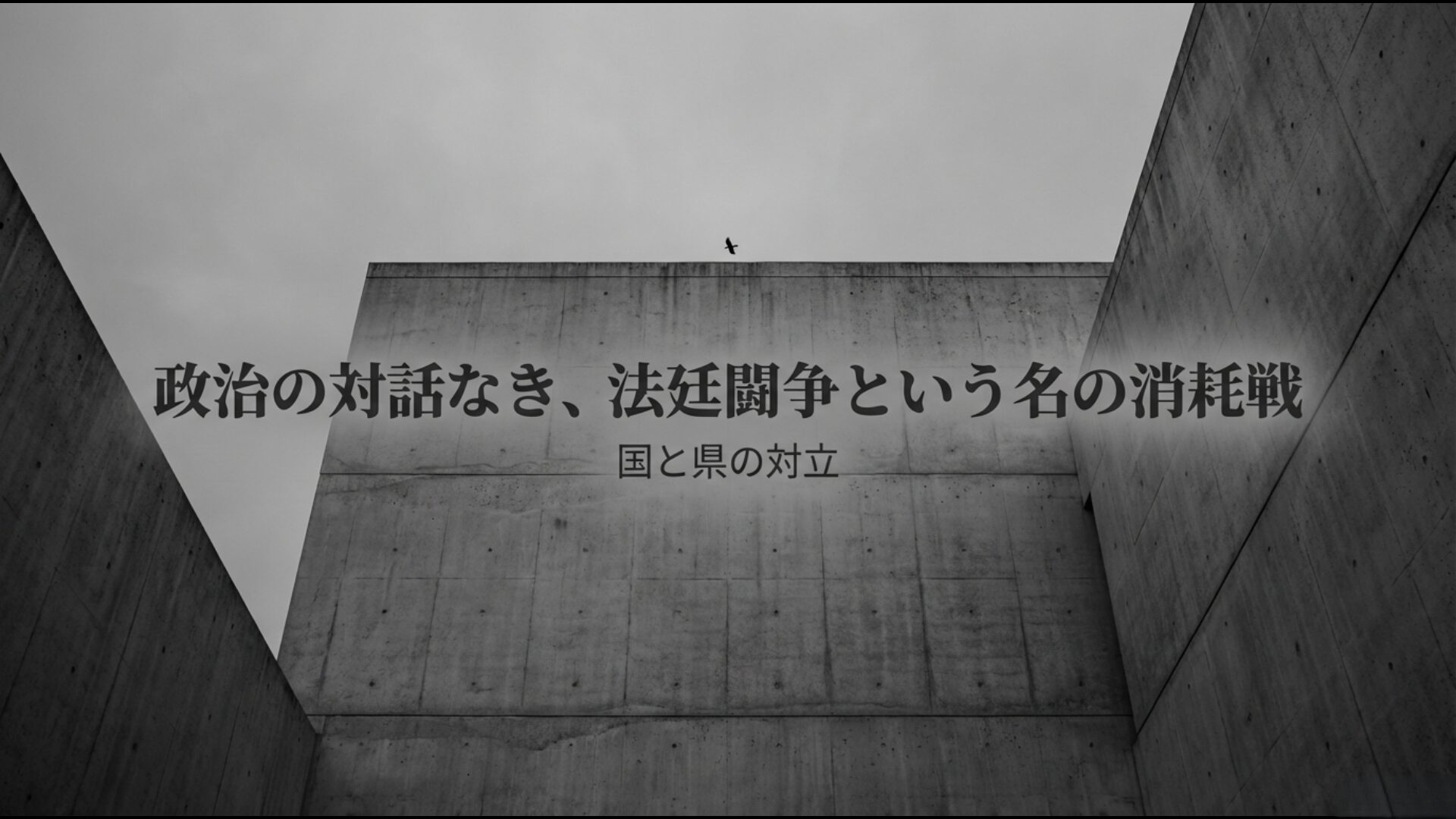 辺野古移設を巡る国と沖縄県の対立と政治的対話なき法廷闘争の現状