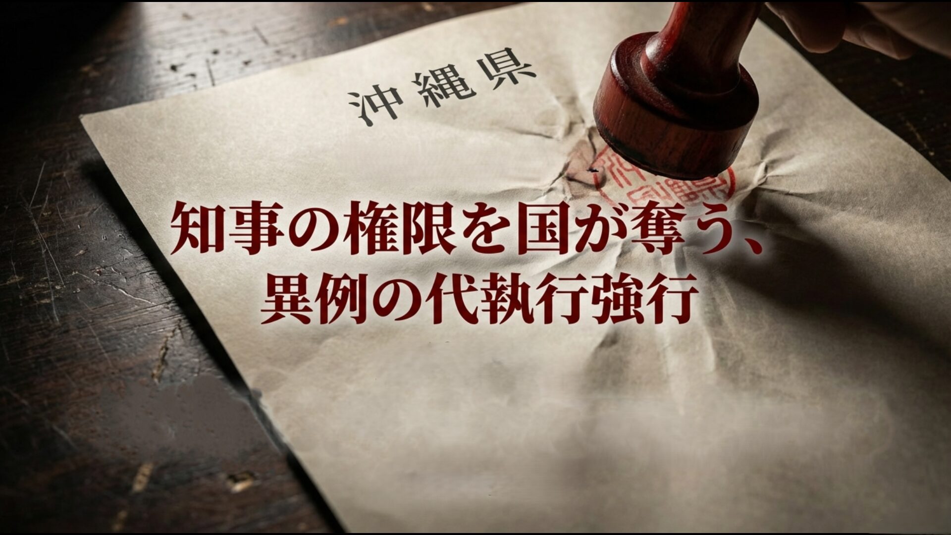 沖縄県知事の権限を国が奪う形で行われた異例の代執行と地方自治の危機