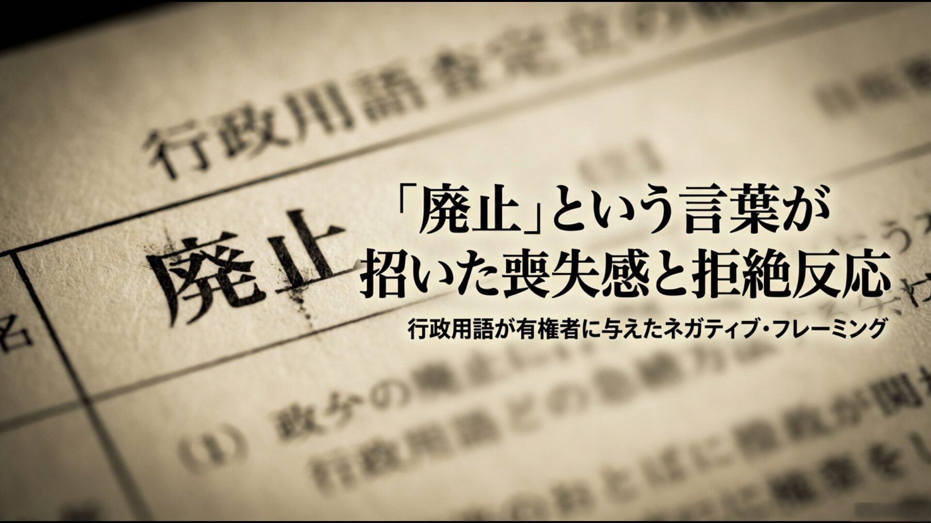 住民投票における大阪市廃止という文言が有権者に与えた心理的影響の解説