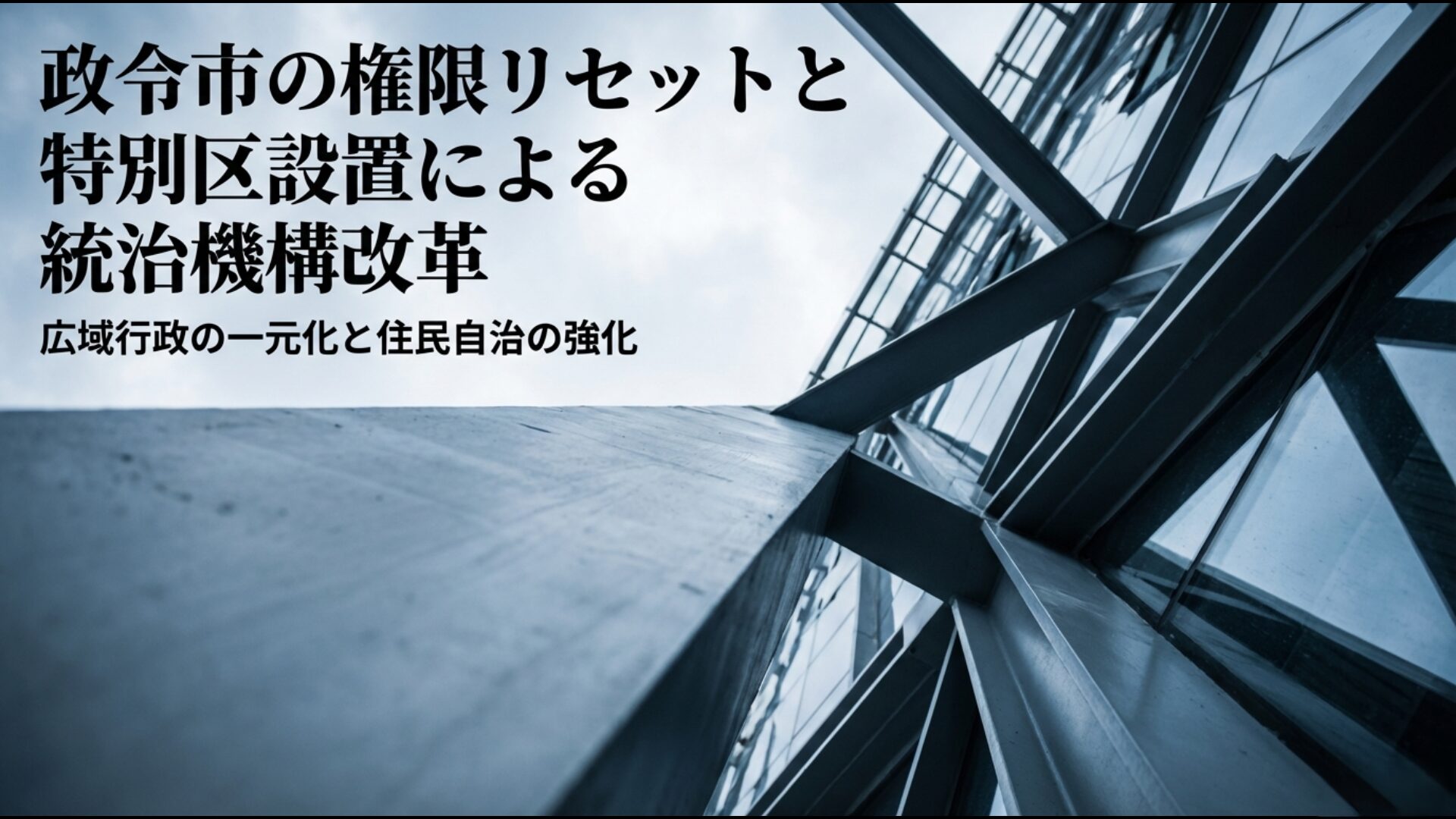 大阪都構想における政令指定都市の権限リセットと特別区設置による統治機構改革の図解