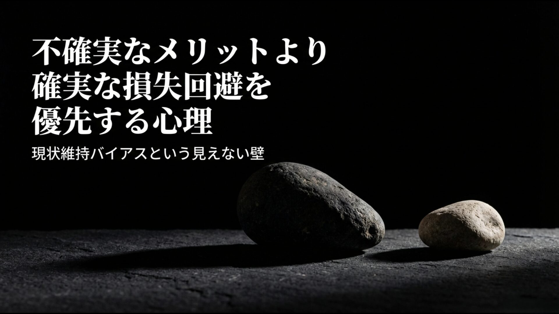 大阪都構想のメリットよりも損失回避を優先する現状維持バイアスの心理メカニズム