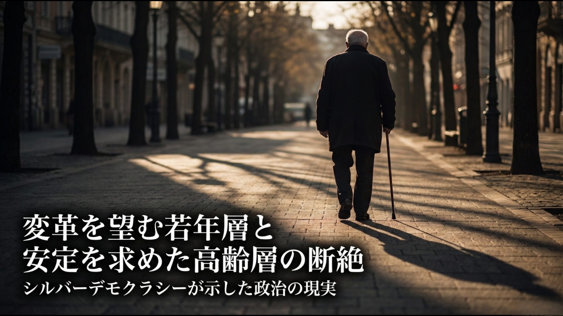 大阪都構想を巡る現役世代と高齢層の意識差とシルバーデモクラシーの影響