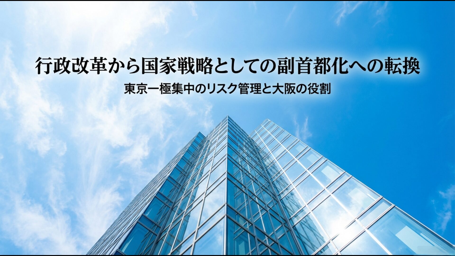 大阪都構想から国家戦略としての副首都化への転換とリスク管理の役割