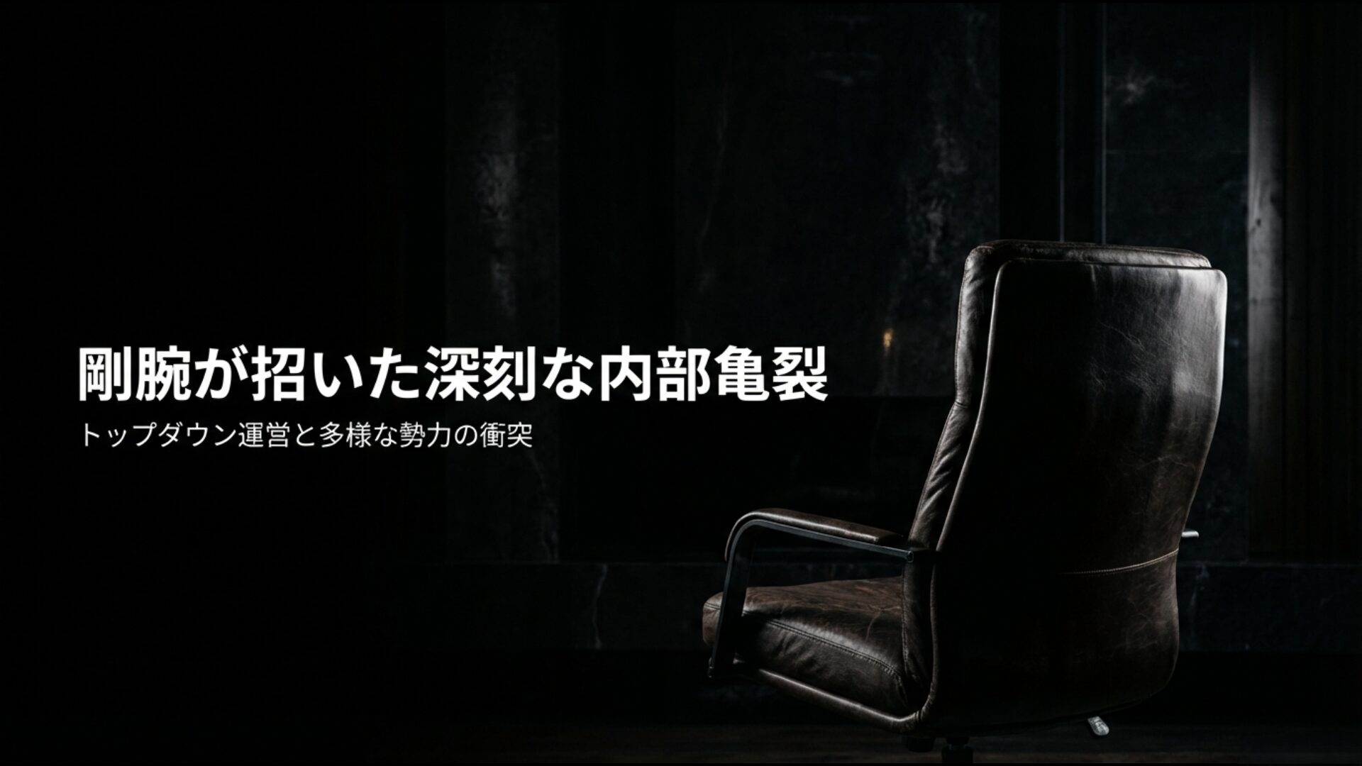 小沢一郎氏の強力なリーダーシップと多様な勢力の衝突による内部対立の構造図