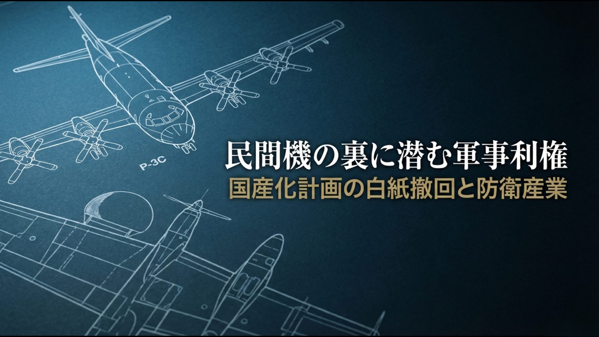 次期対潜哨戒機P-3C導入の裏で白紙撤回された国産化計画と軍事産業コンプレックスの構図