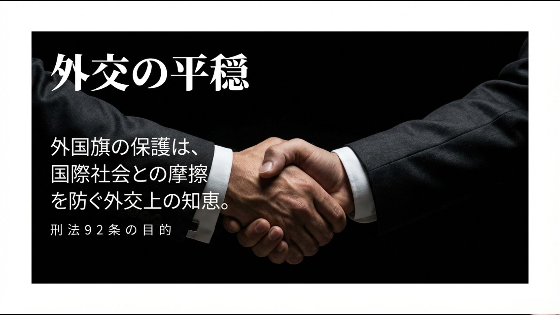 外国旗の保護が国際社会との摩擦を防ぐ外交上の知恵であることを示す画像