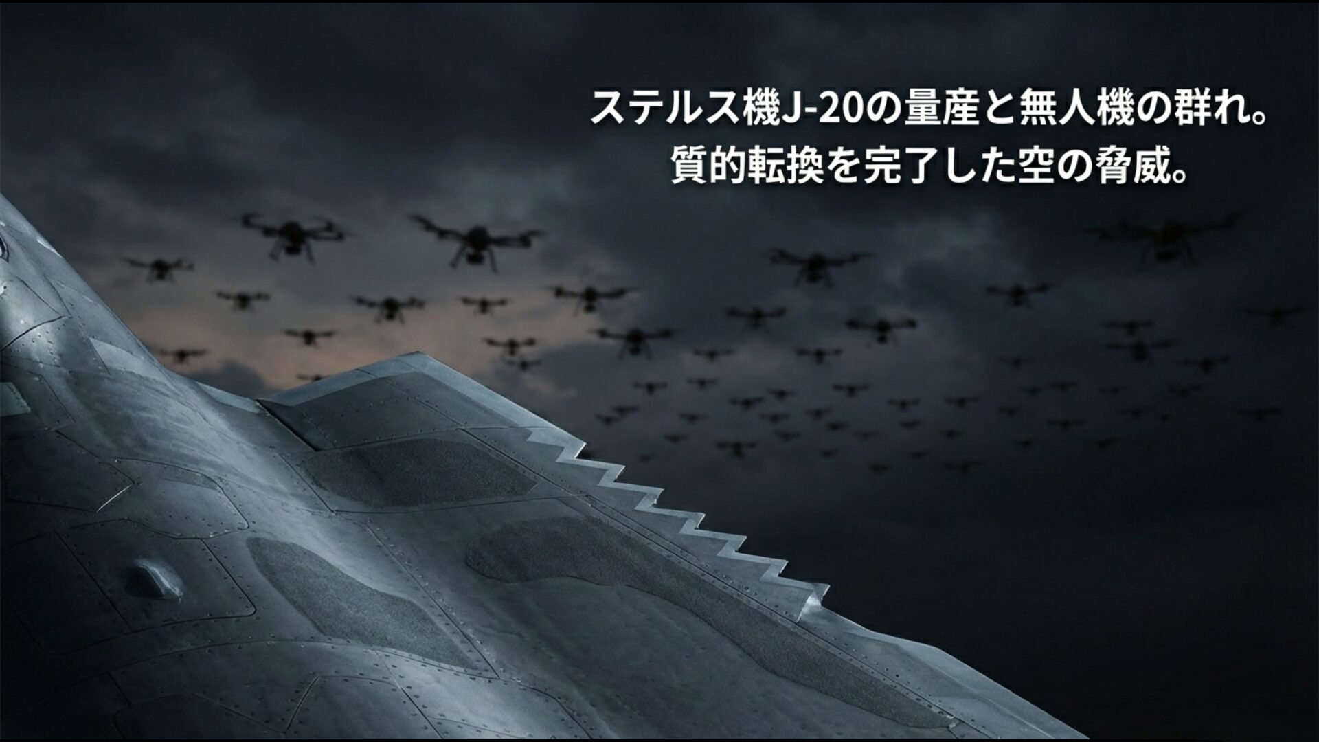 ステルス戦闘機J-20の量産と無人機UAVの活用により質的転換を完了した中国空軍の進歩