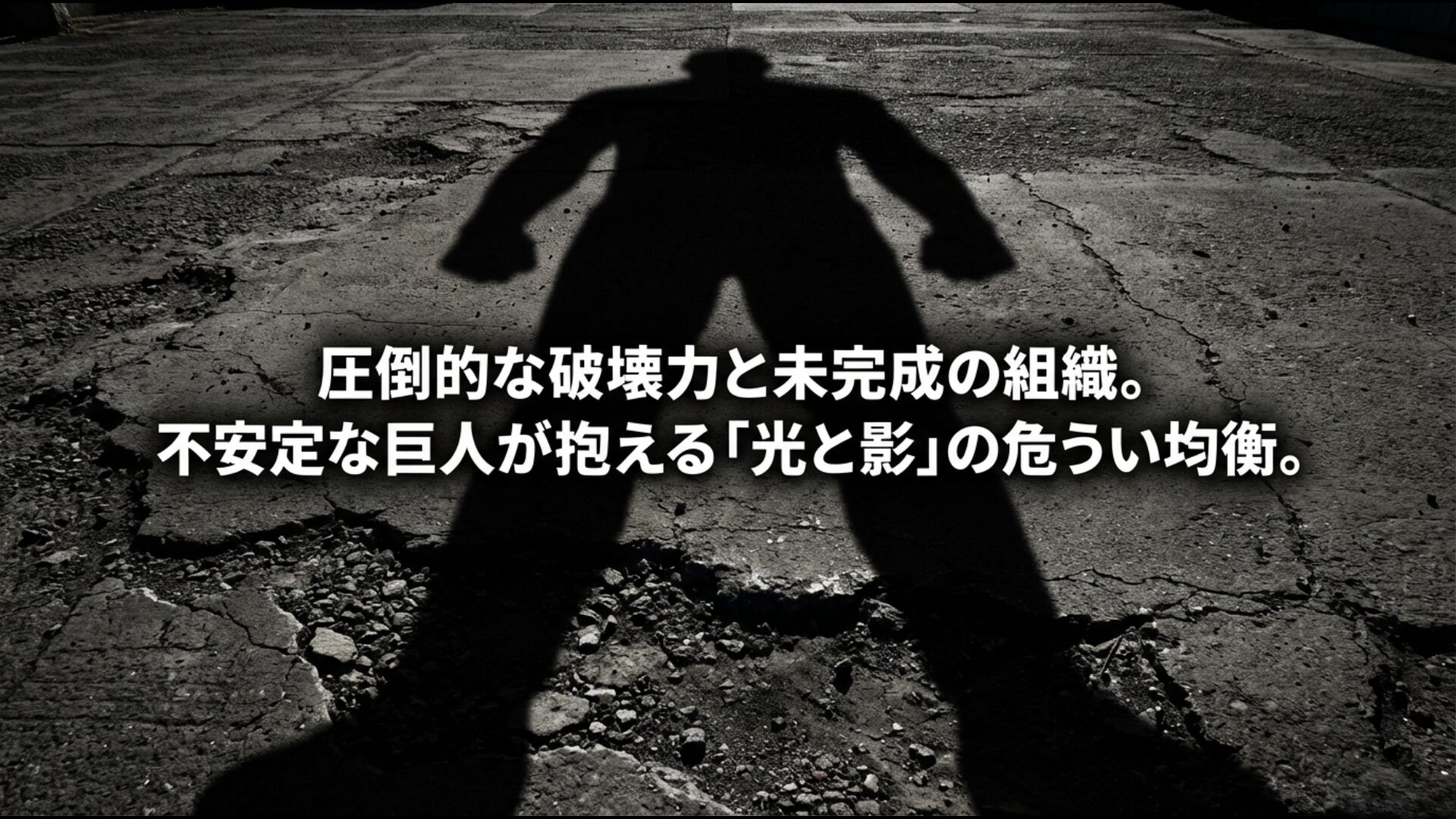 圧倒的な破壊力と未完成な組織が併存する不安定な巨人が抱える光と影の均衡